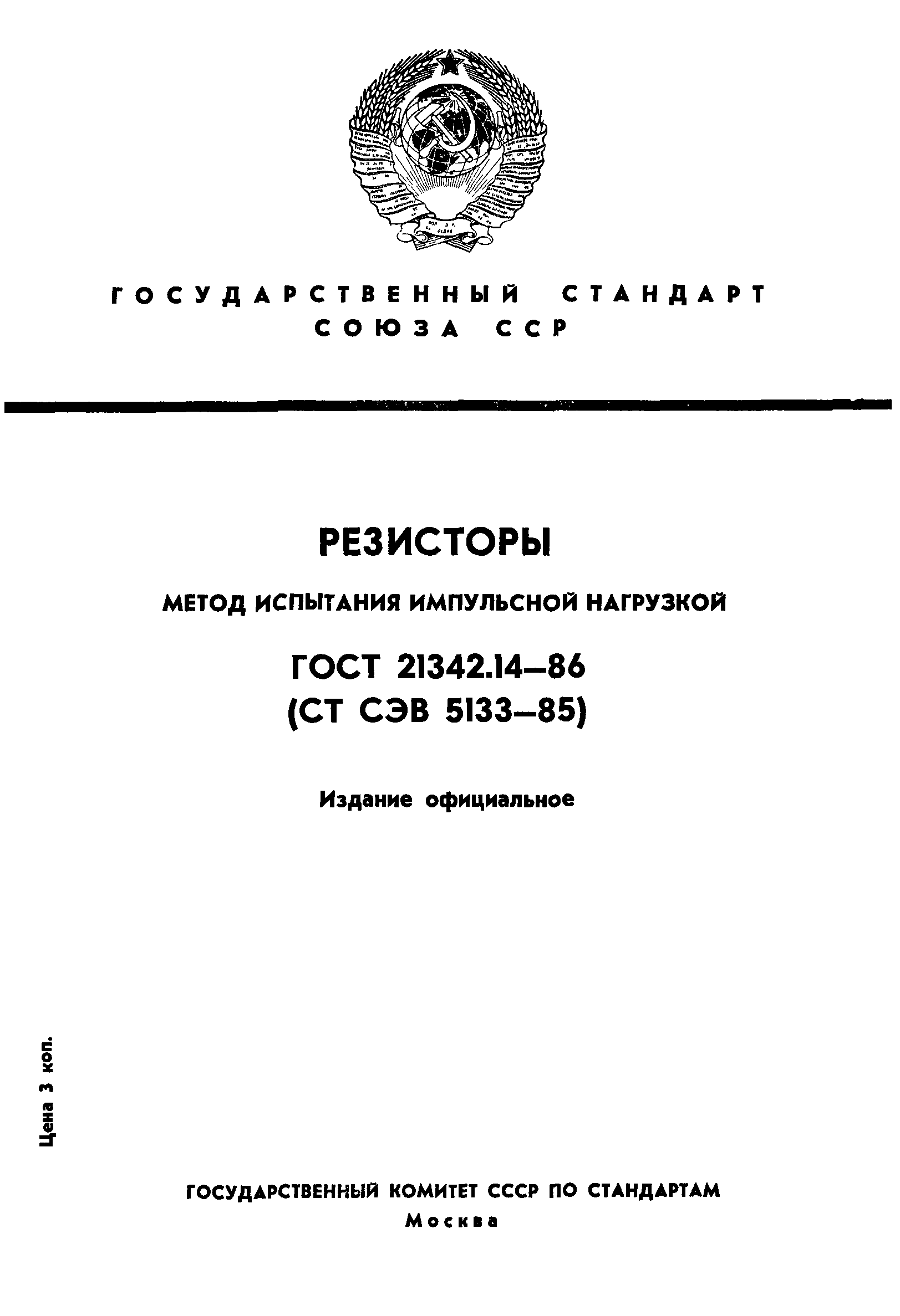 ГОСТ 21342.14-86