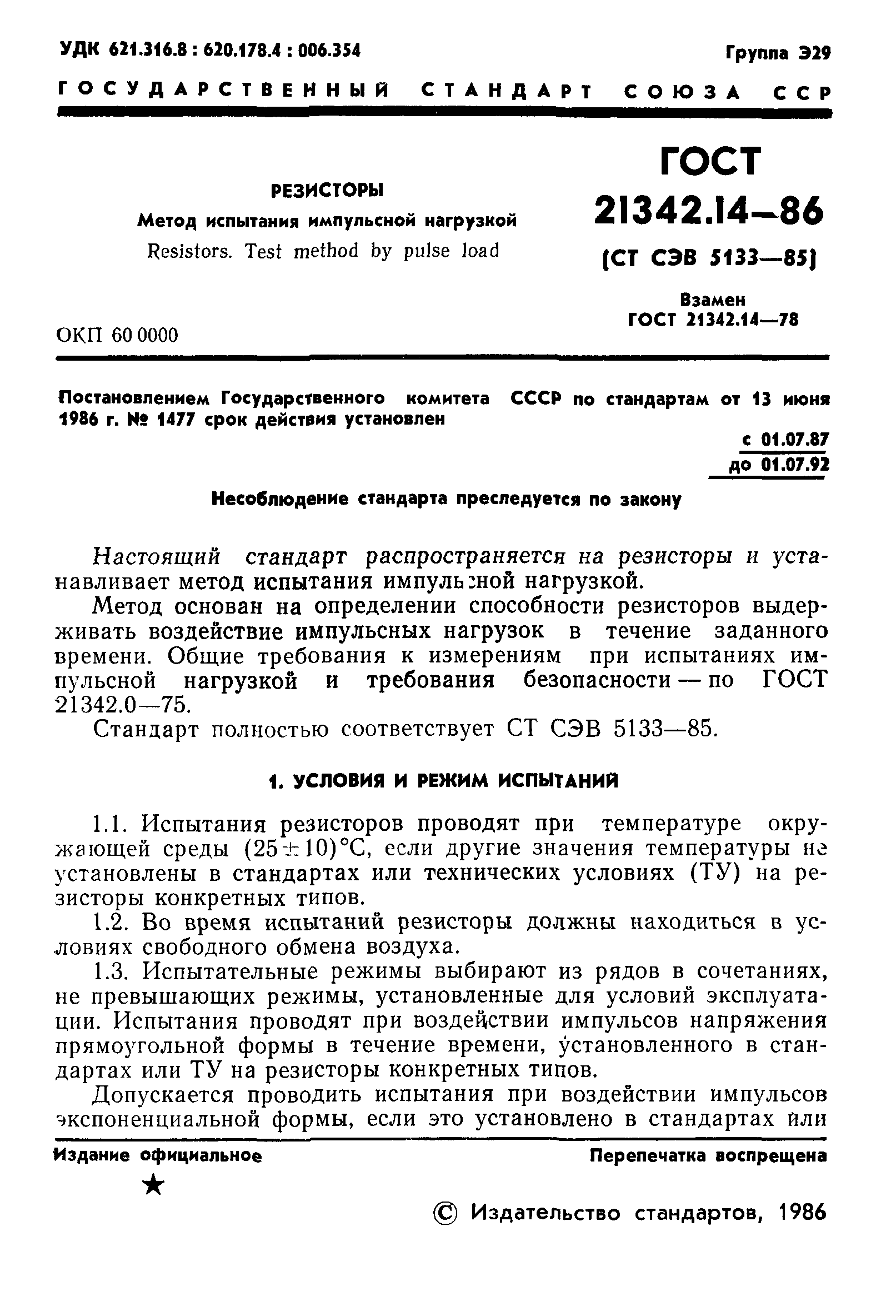 ГОСТ 21342.14-86