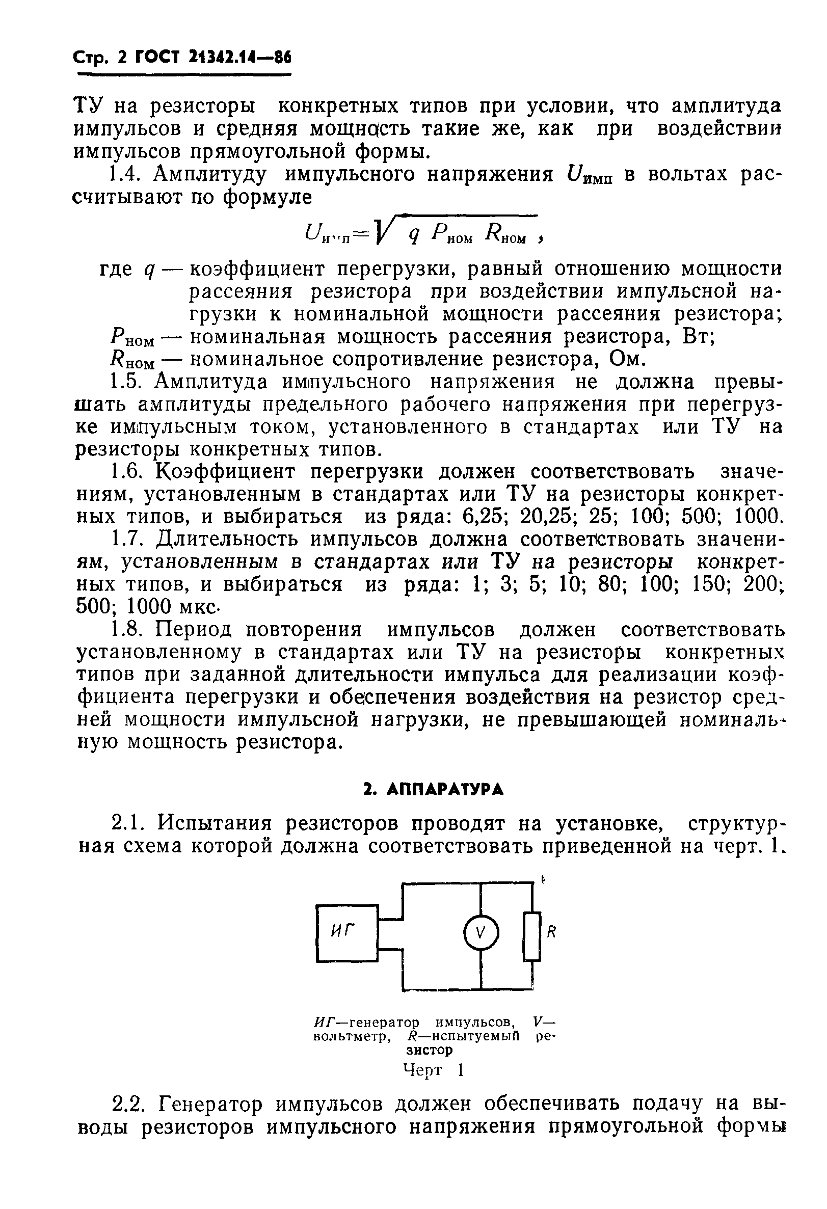 ГОСТ 21342.14-86