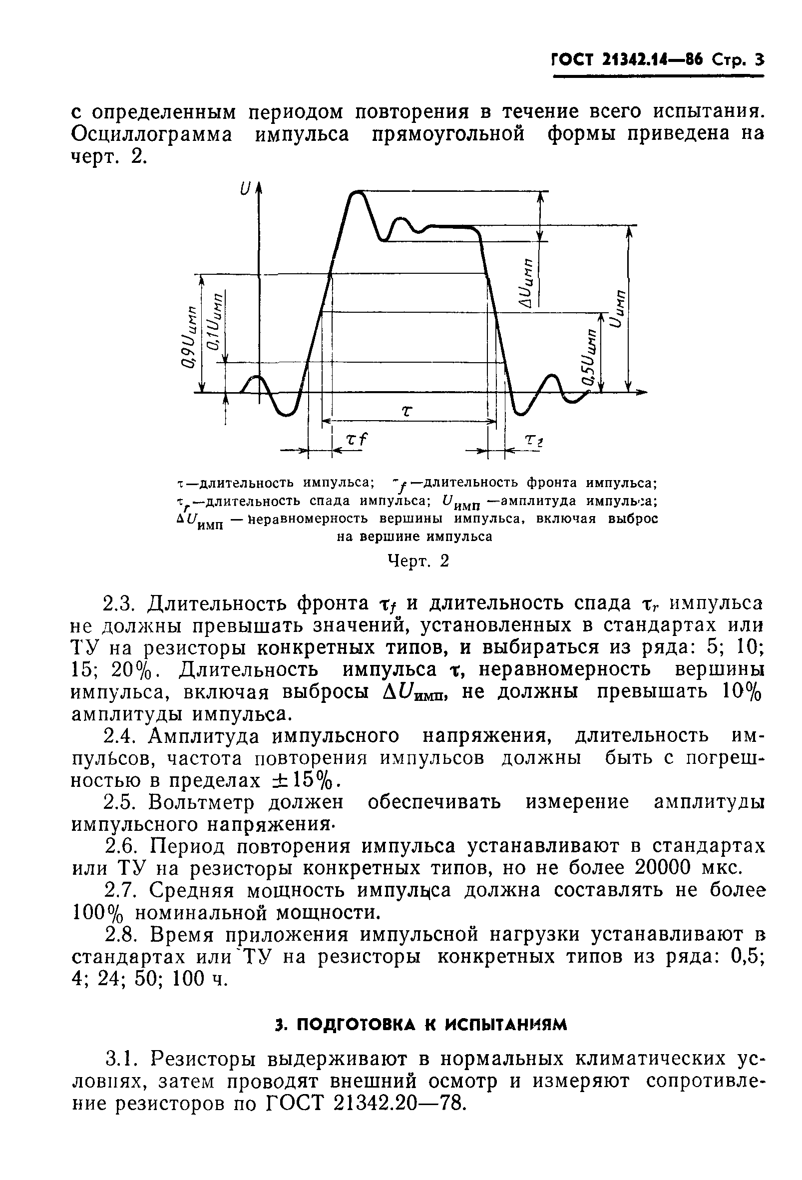 ГОСТ 21342.14-86