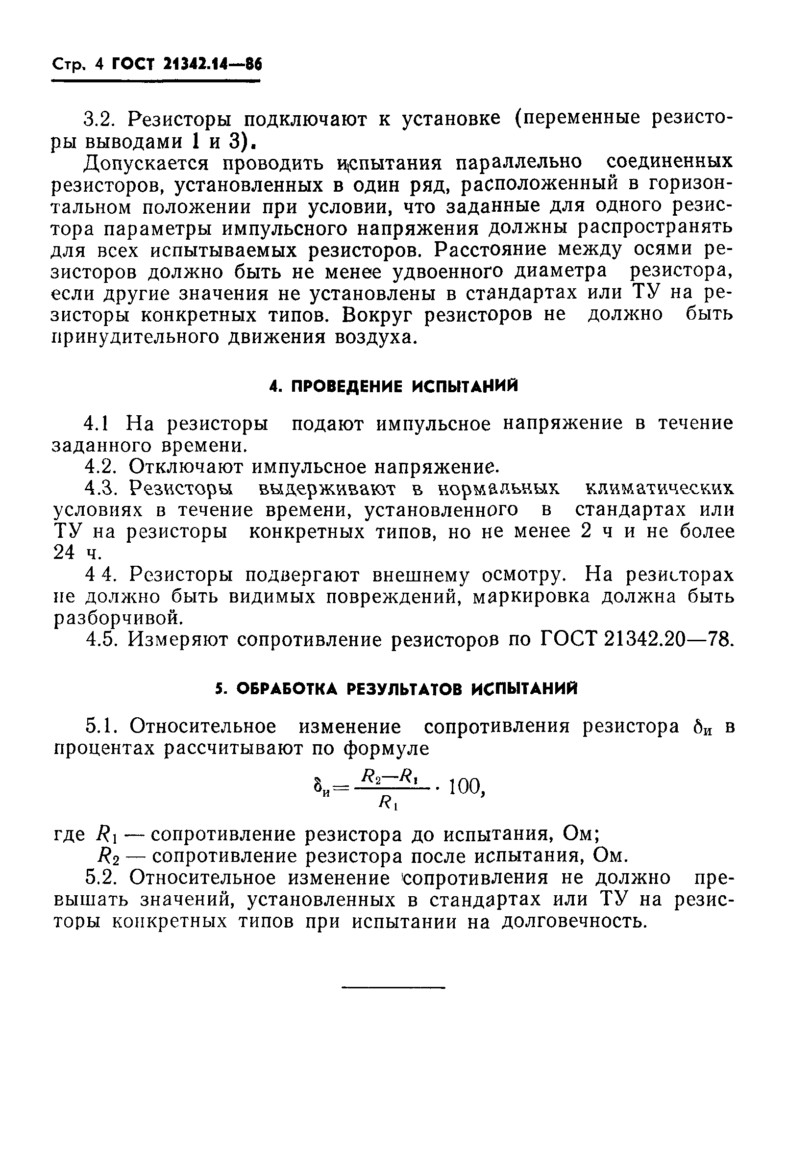 ГОСТ 21342.14-86