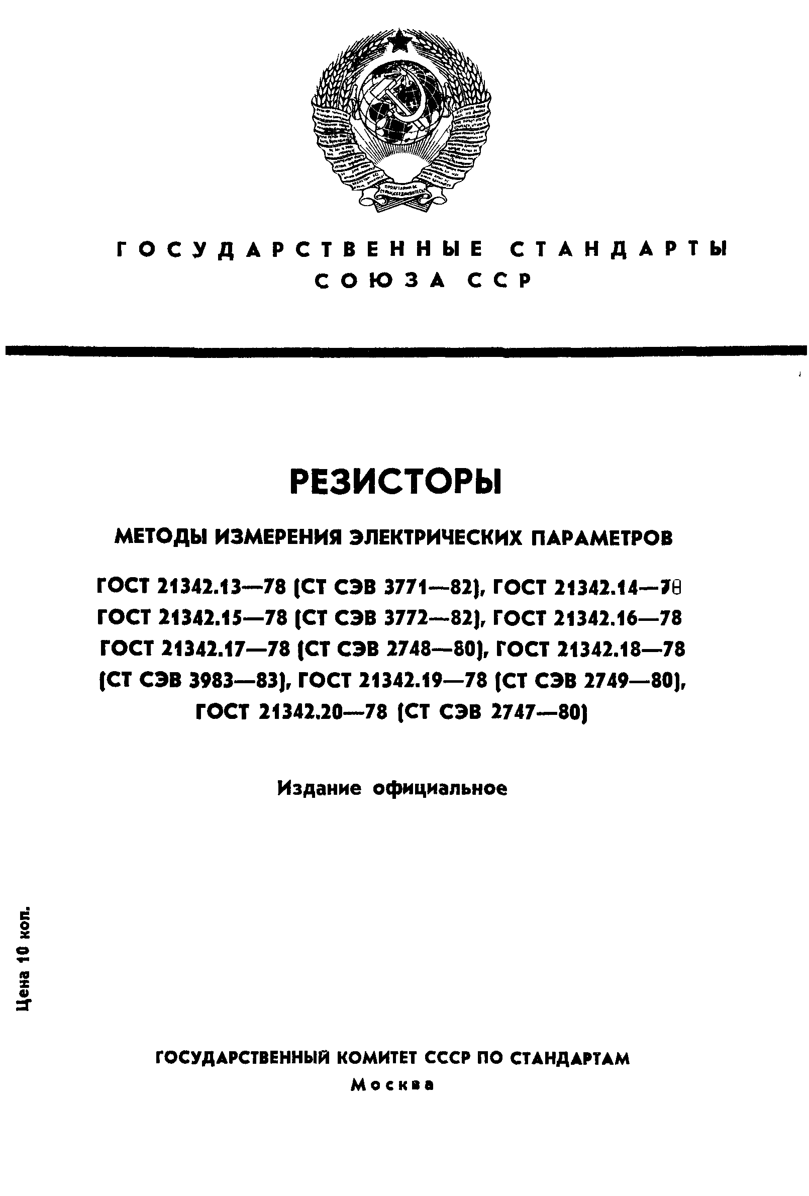 ГОСТ 21342.13-78