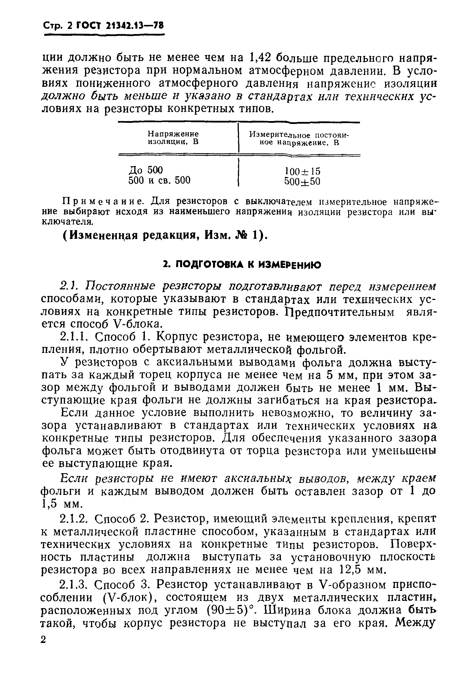 ГОСТ 21342.13-78