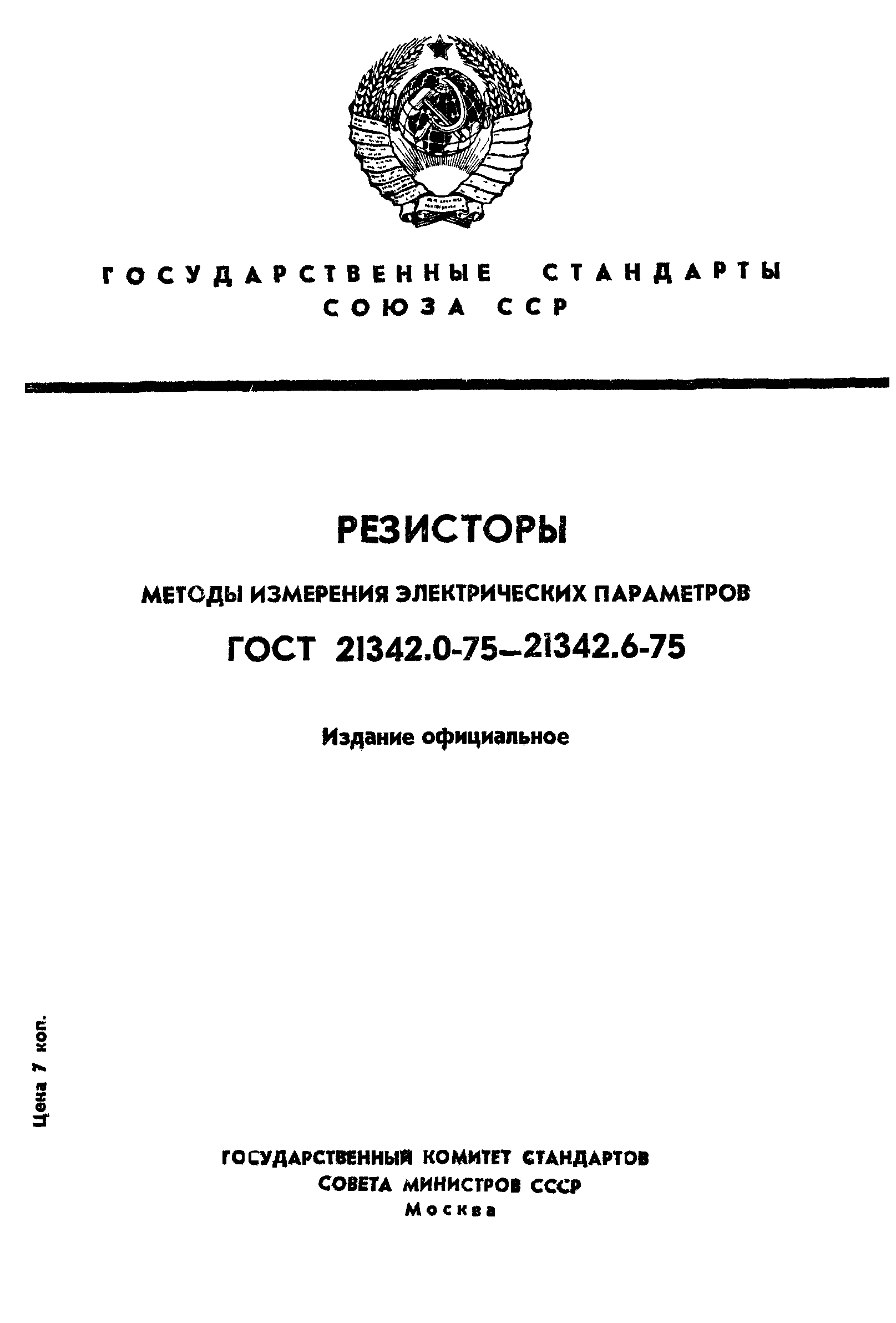 ГОСТ 21342.0-75