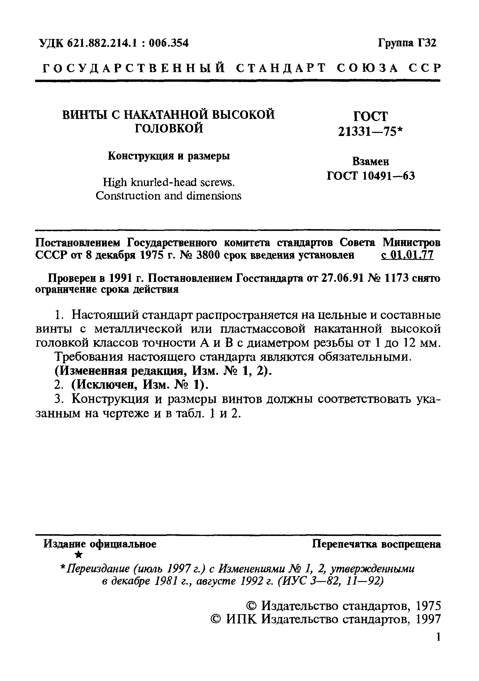 ГОСТ 21331-75