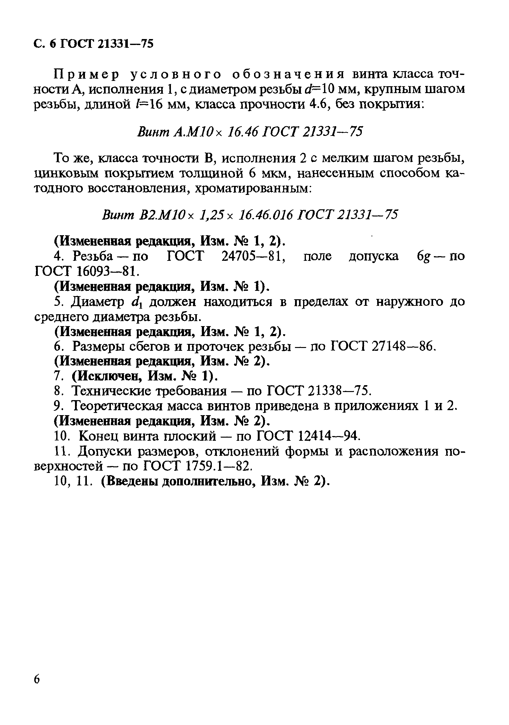 ГОСТ 21331-75