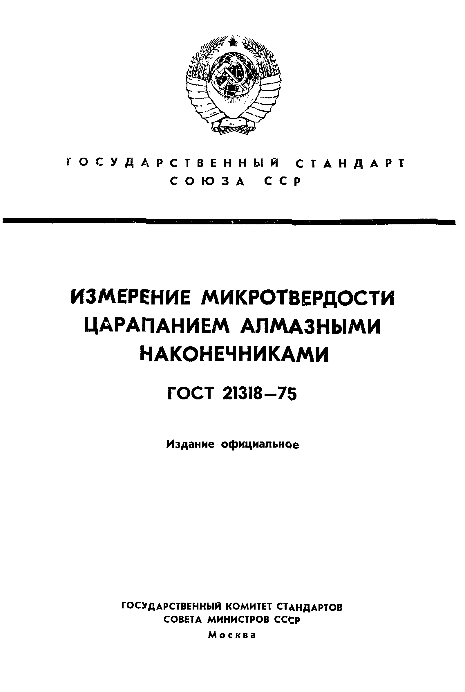 ГОСТ 21318-75