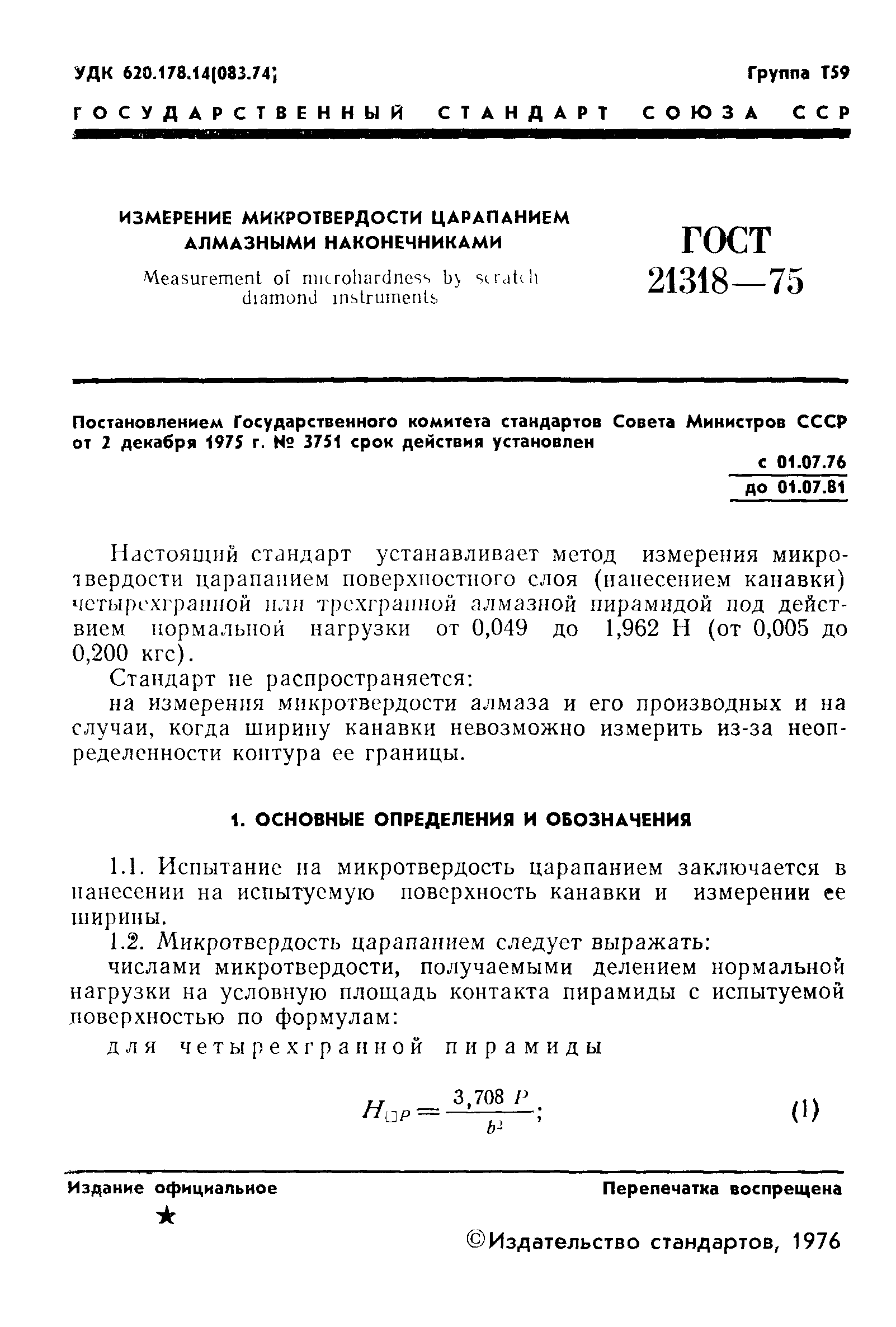 ГОСТ 21318-75