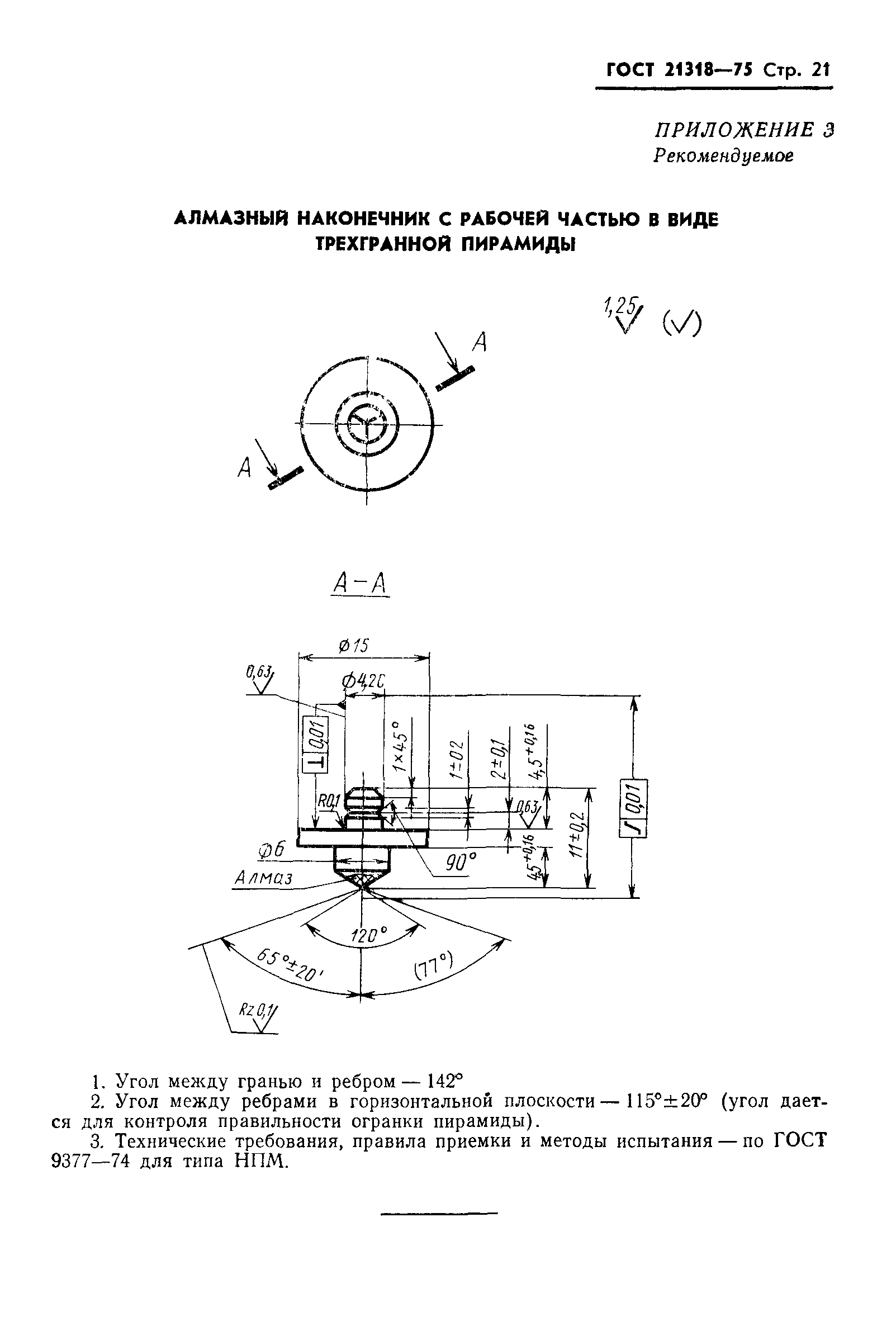 ГОСТ 21318-75