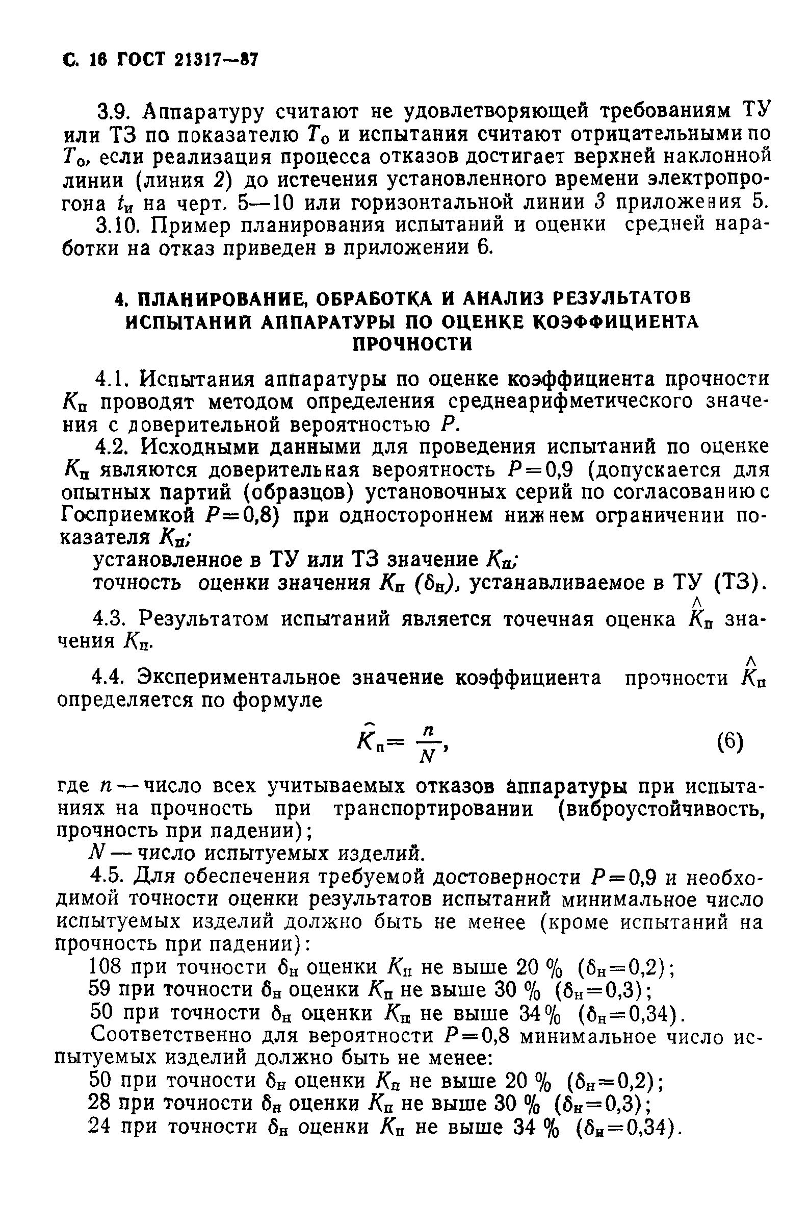 ГОСТ 21317-87