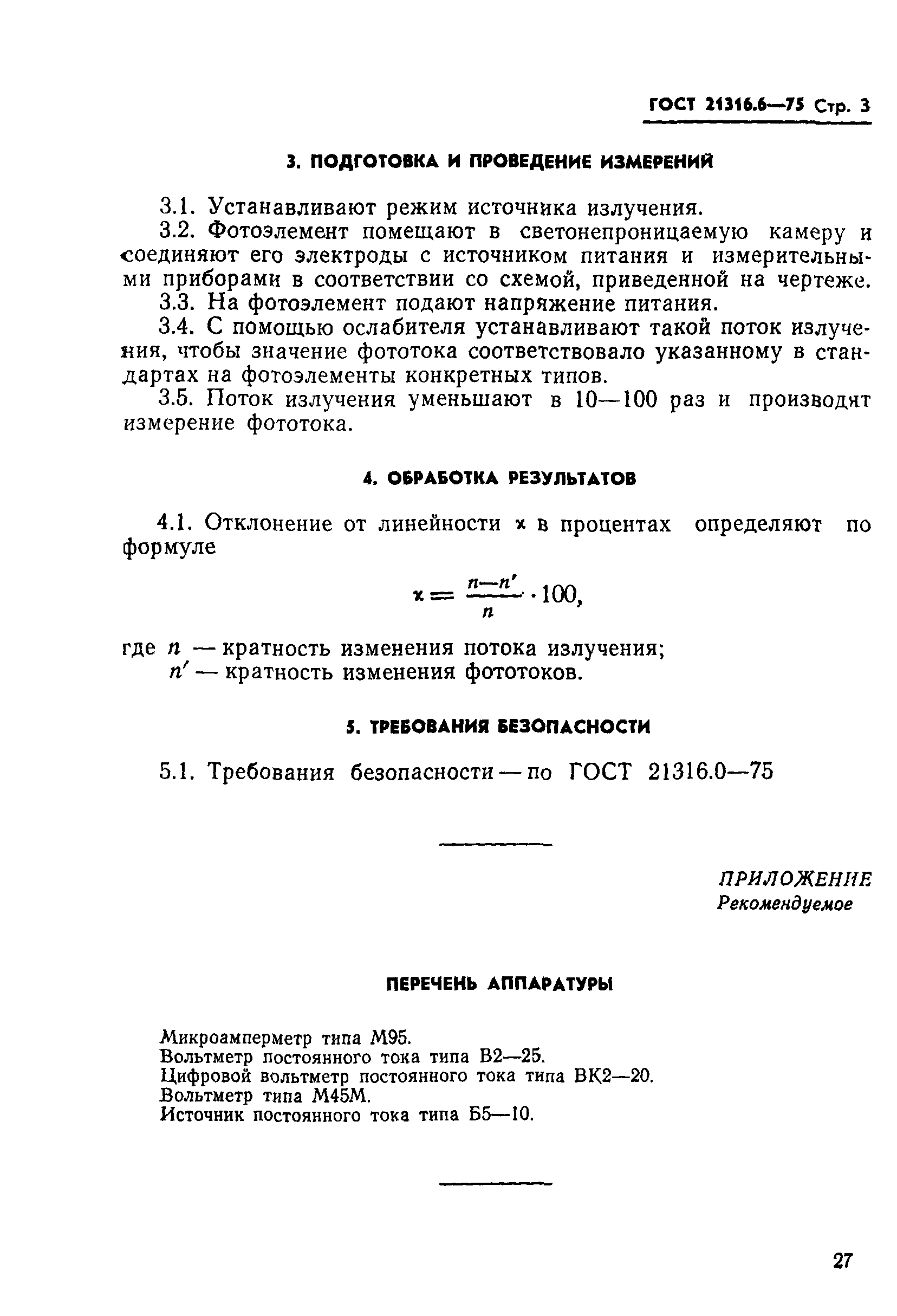 ГОСТ 21316.6-75