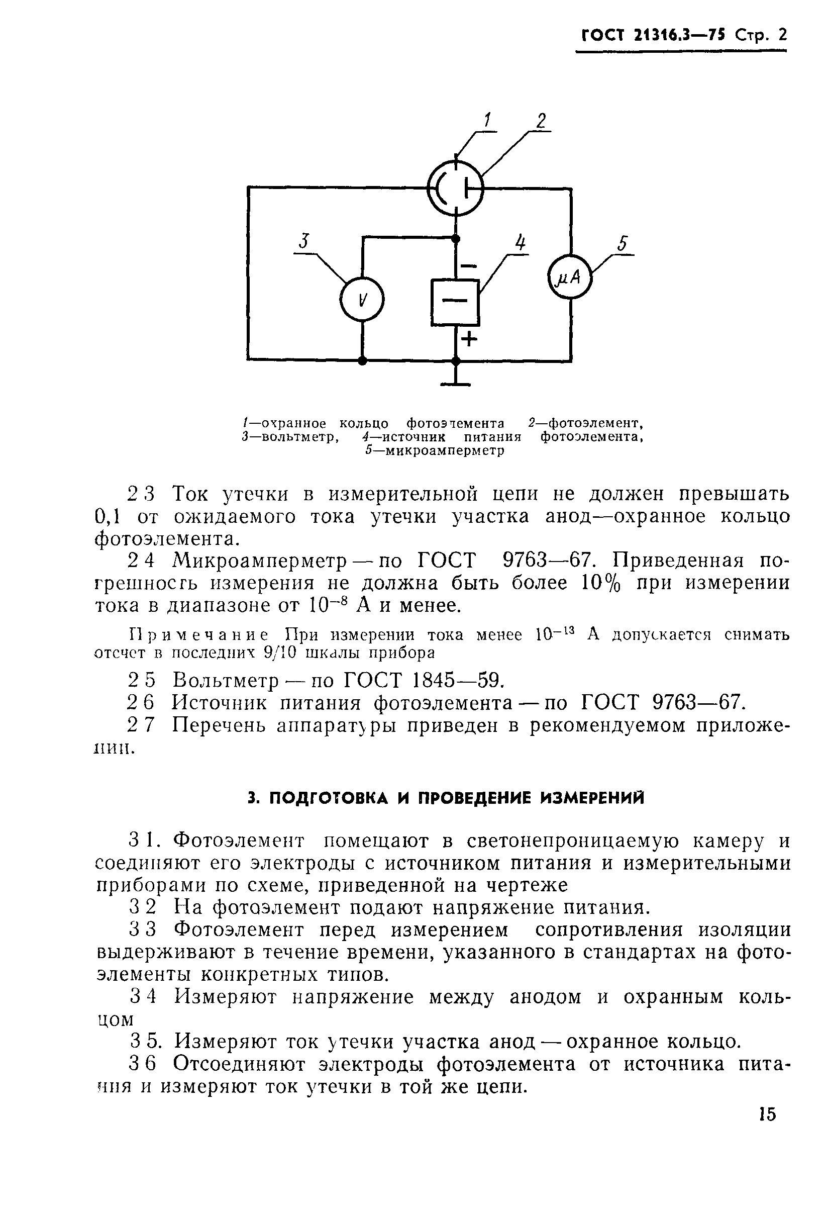 ГОСТ 21316.3-75