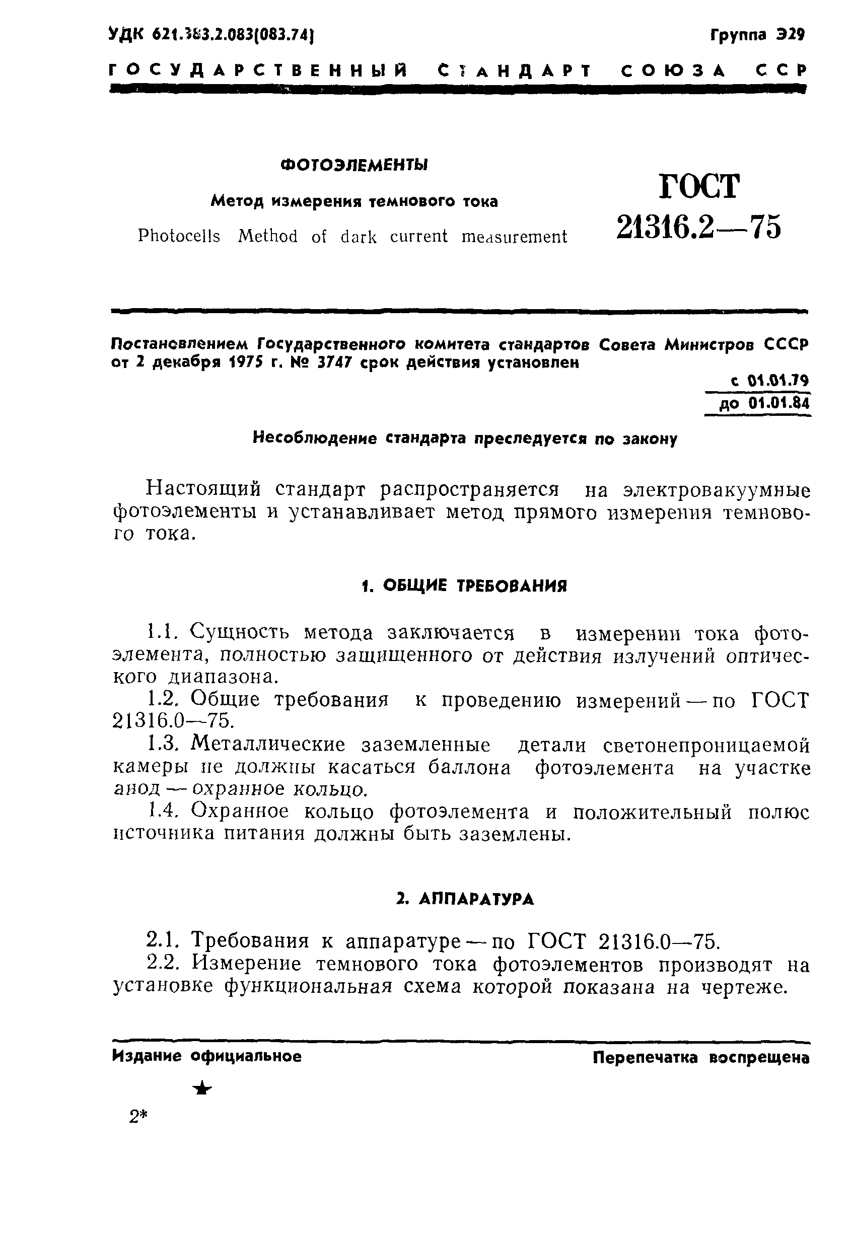 ГОСТ 21316.2-75