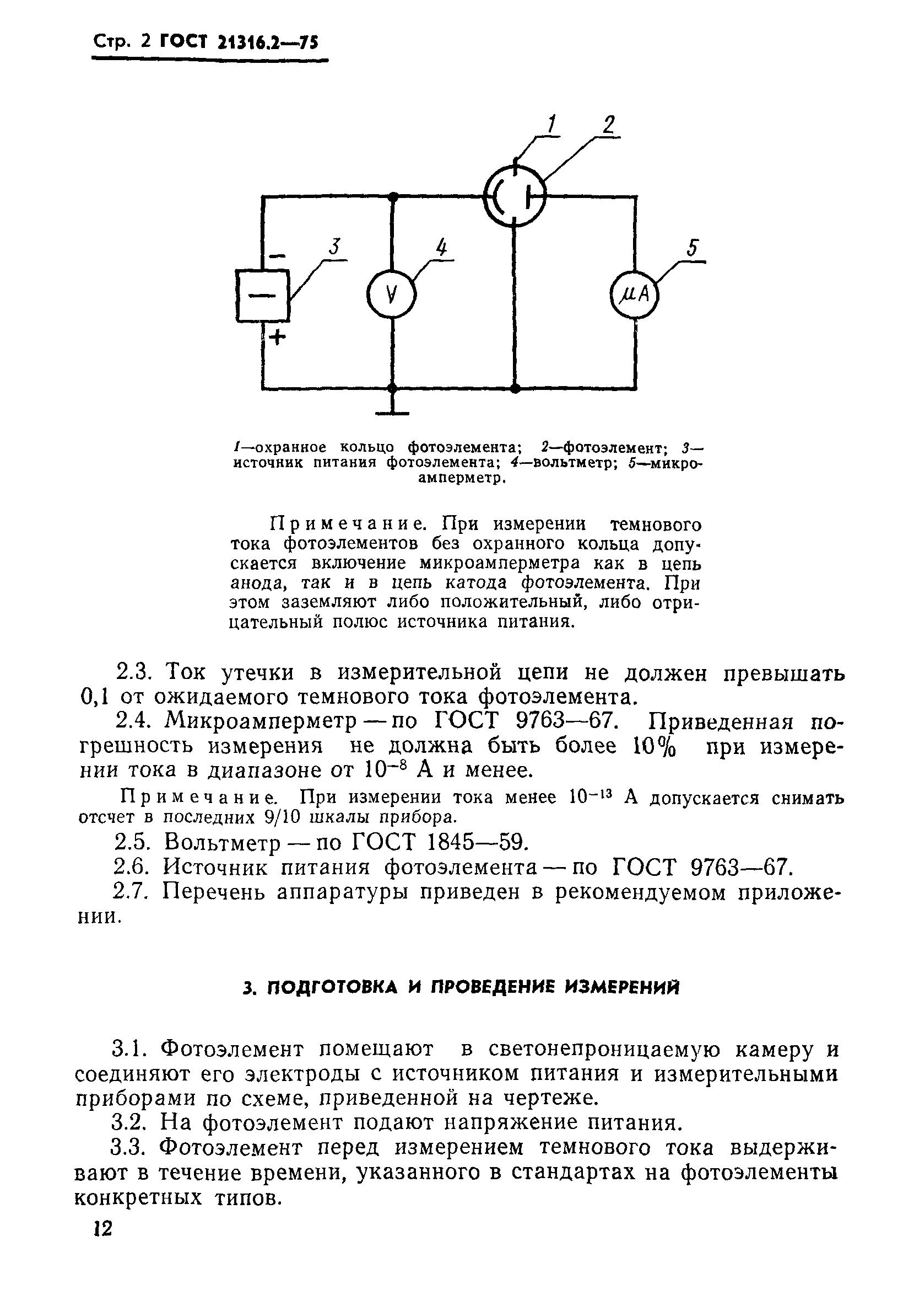 ГОСТ 21316.2-75