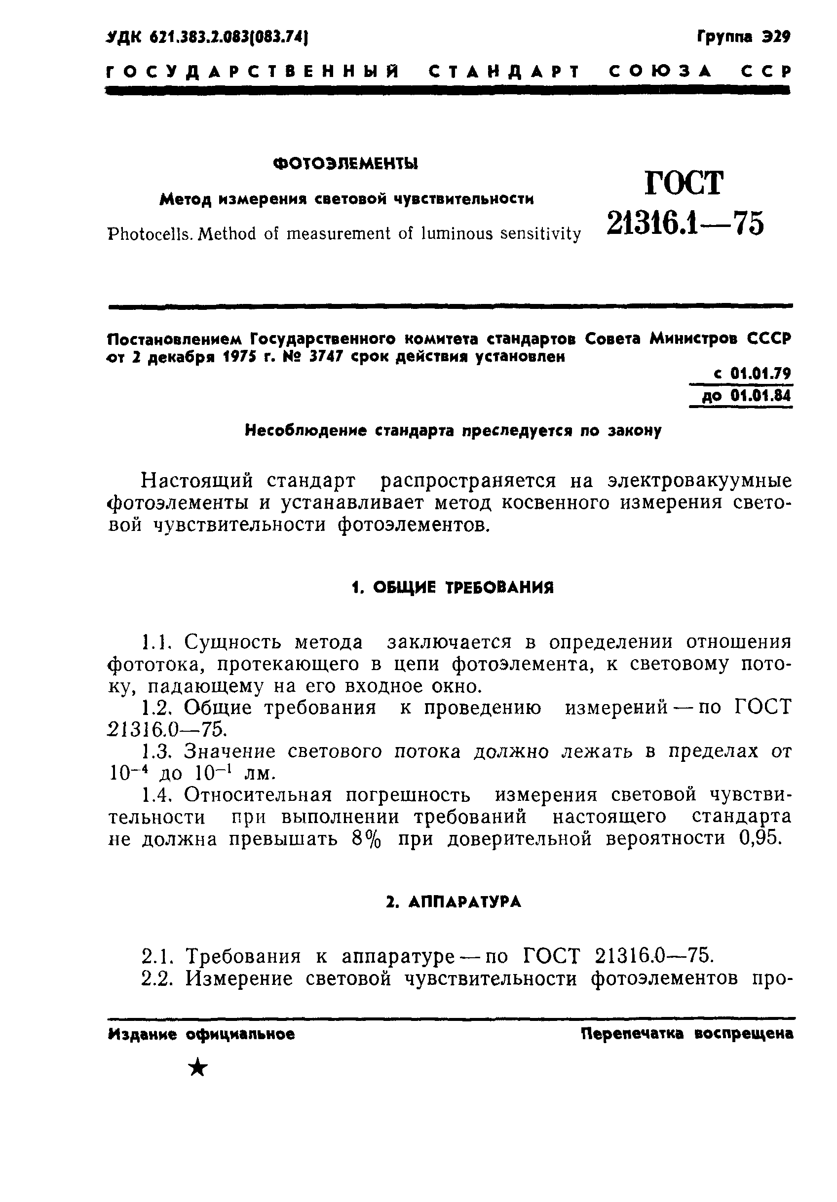 ГОСТ 21316.1-75