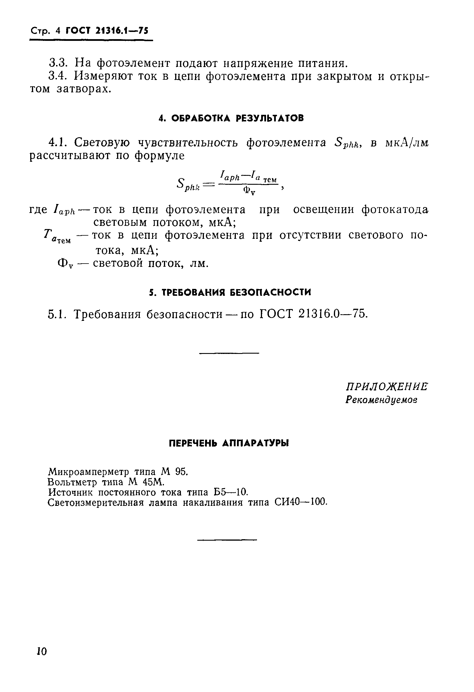 ГОСТ 21316.1-75