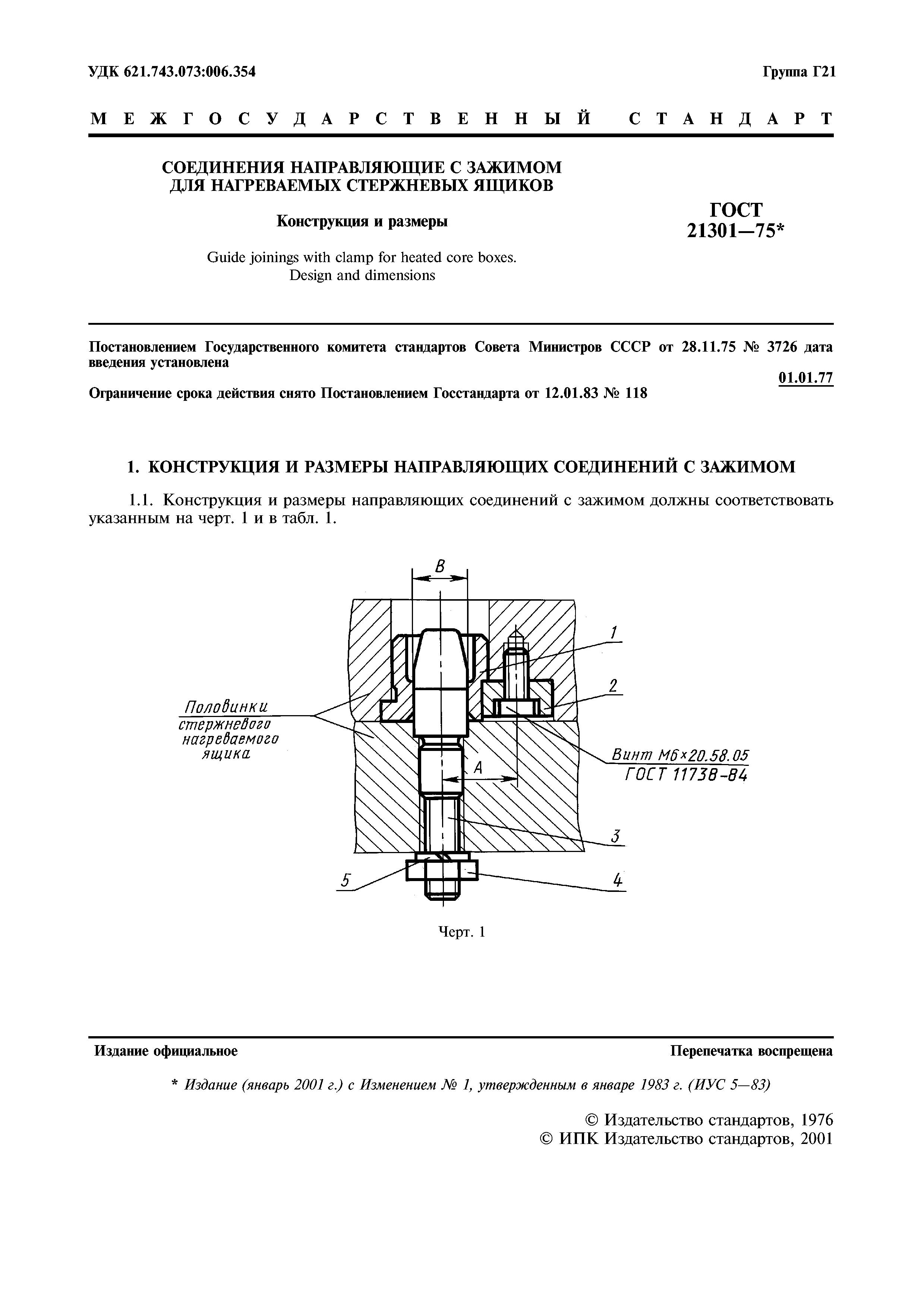 ГОСТ 21301-75