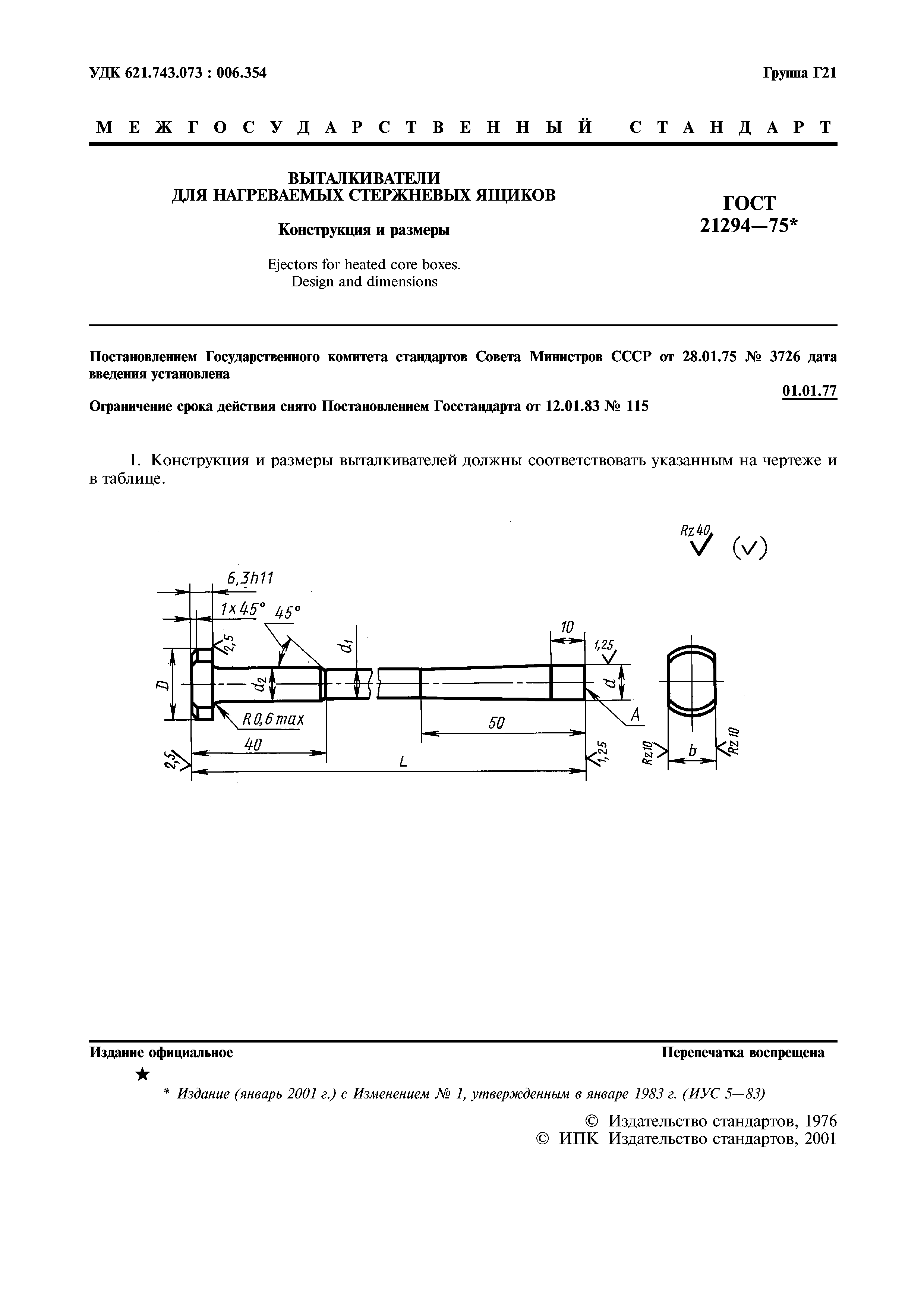 ГОСТ 21294-75