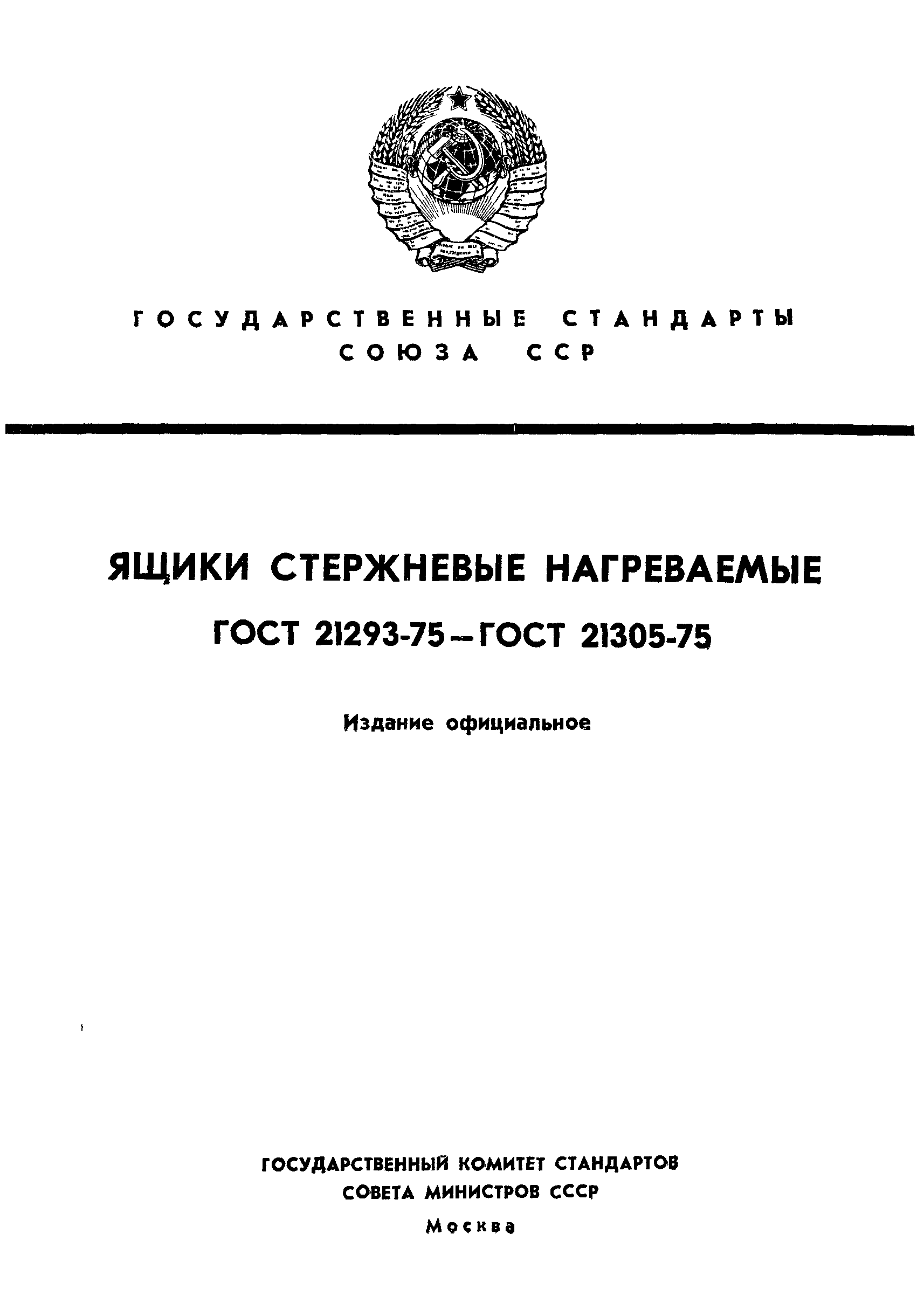 ГОСТ 21293-75