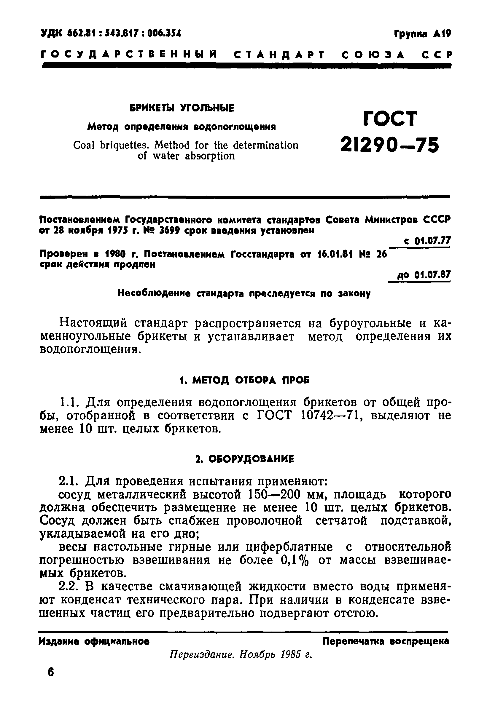 ГОСТ 21290-75