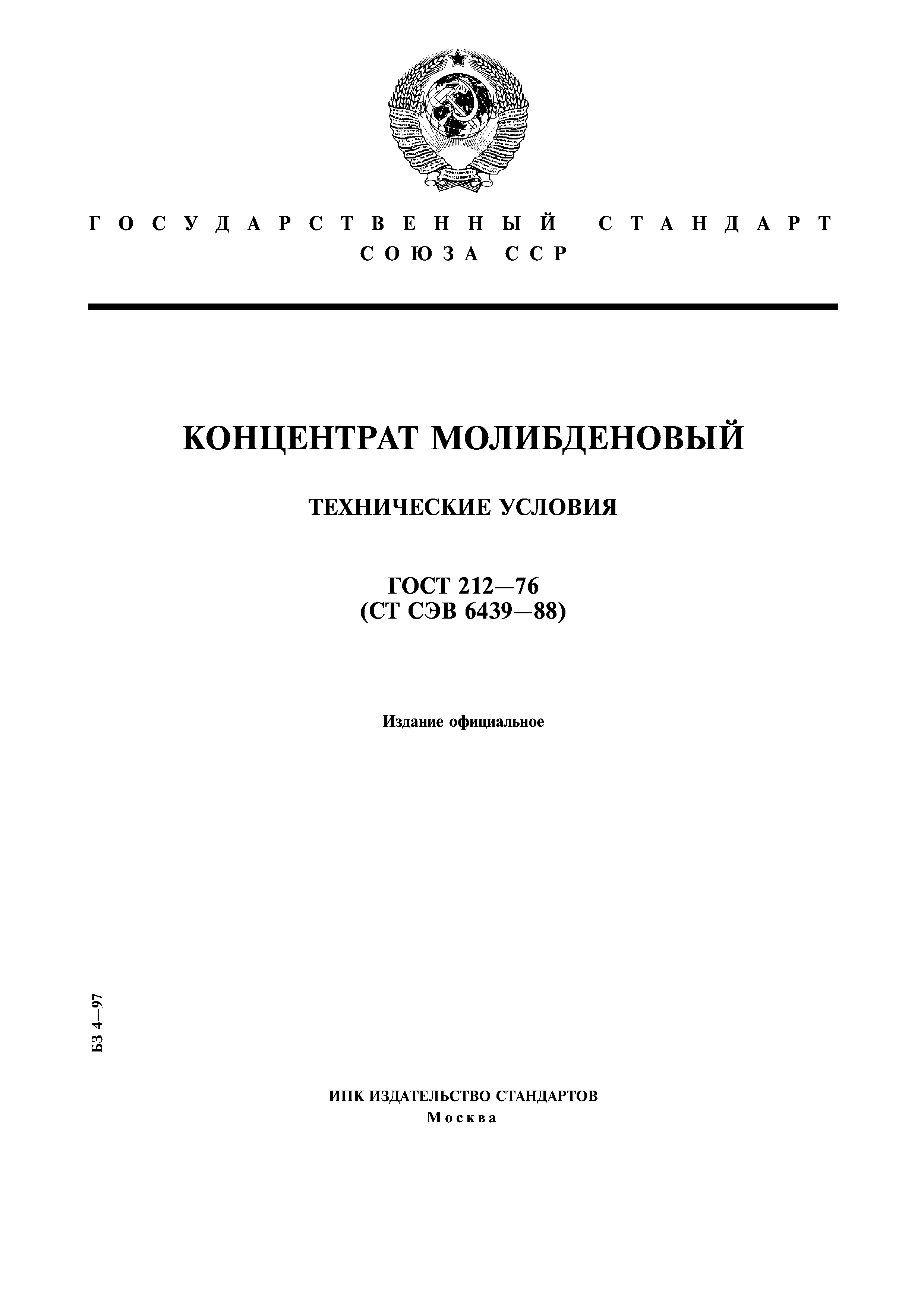 ГОСТ 212-76