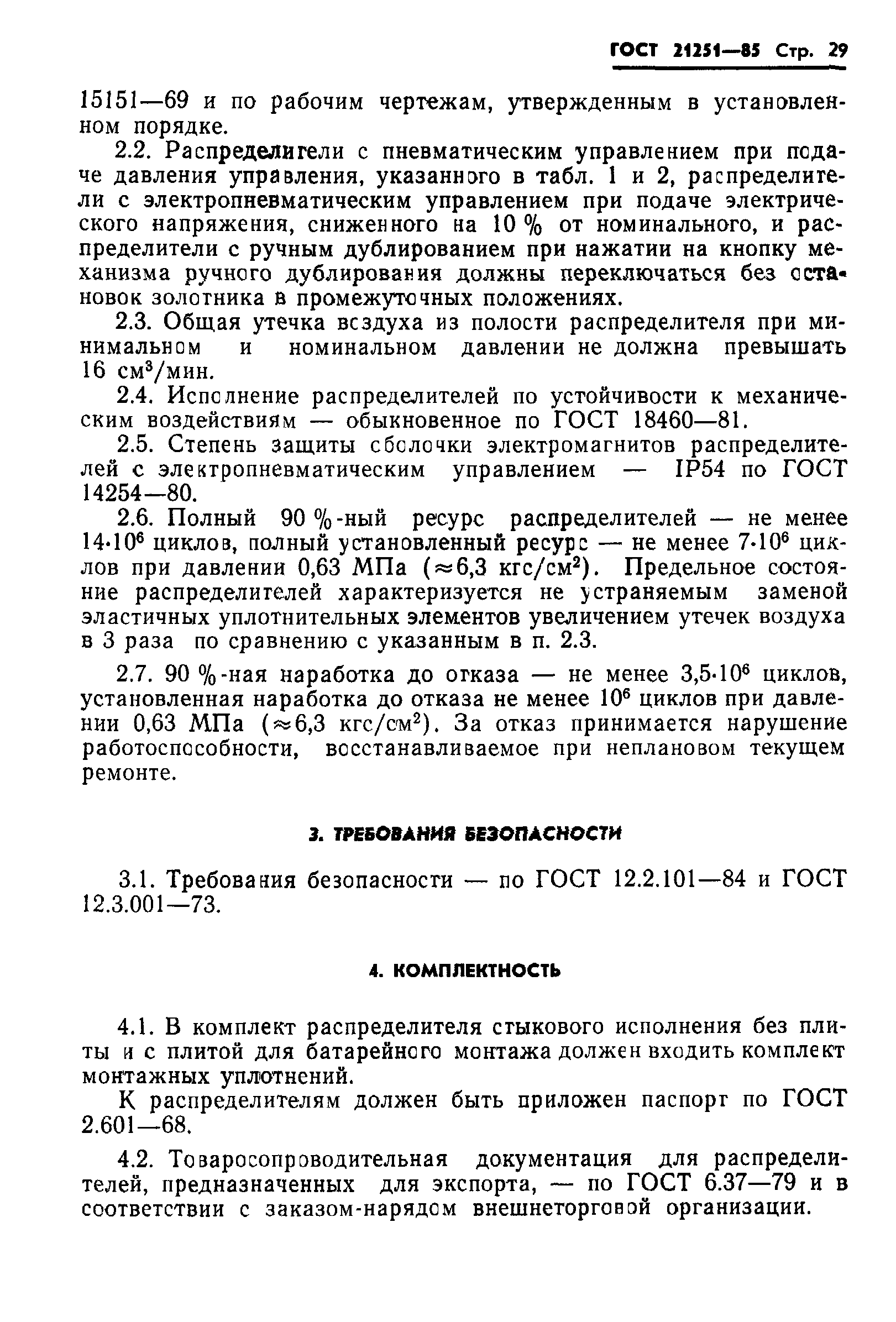 ГОСТ 21251-85