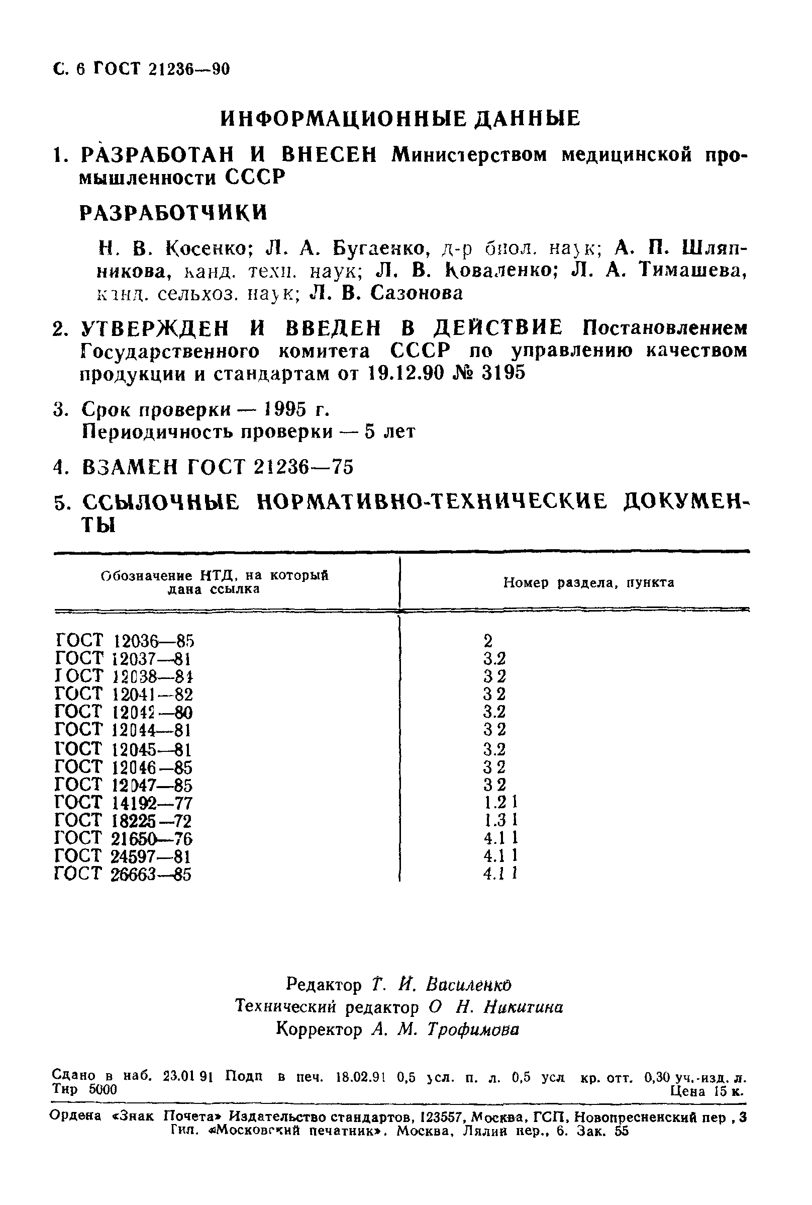 ГОСТ 21236-90