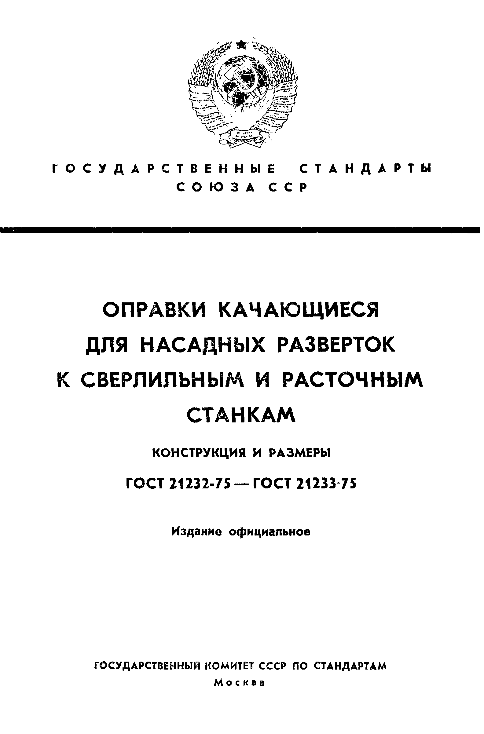 ГОСТ 21232-75