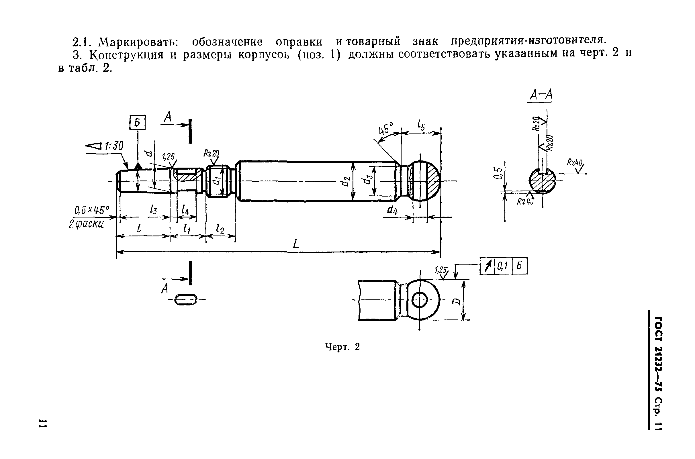 ГОСТ 21232-75