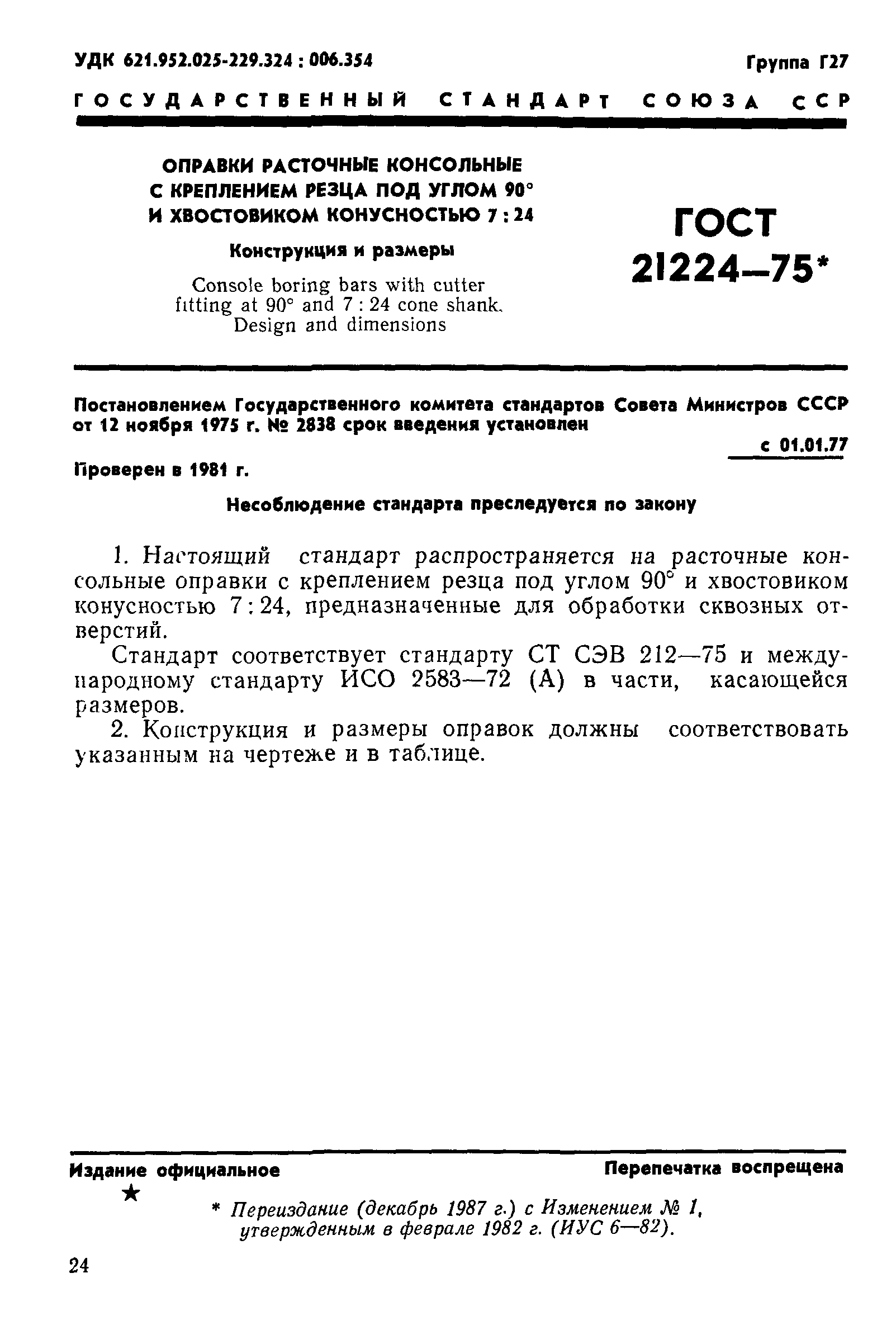 ГОСТ 21224-75