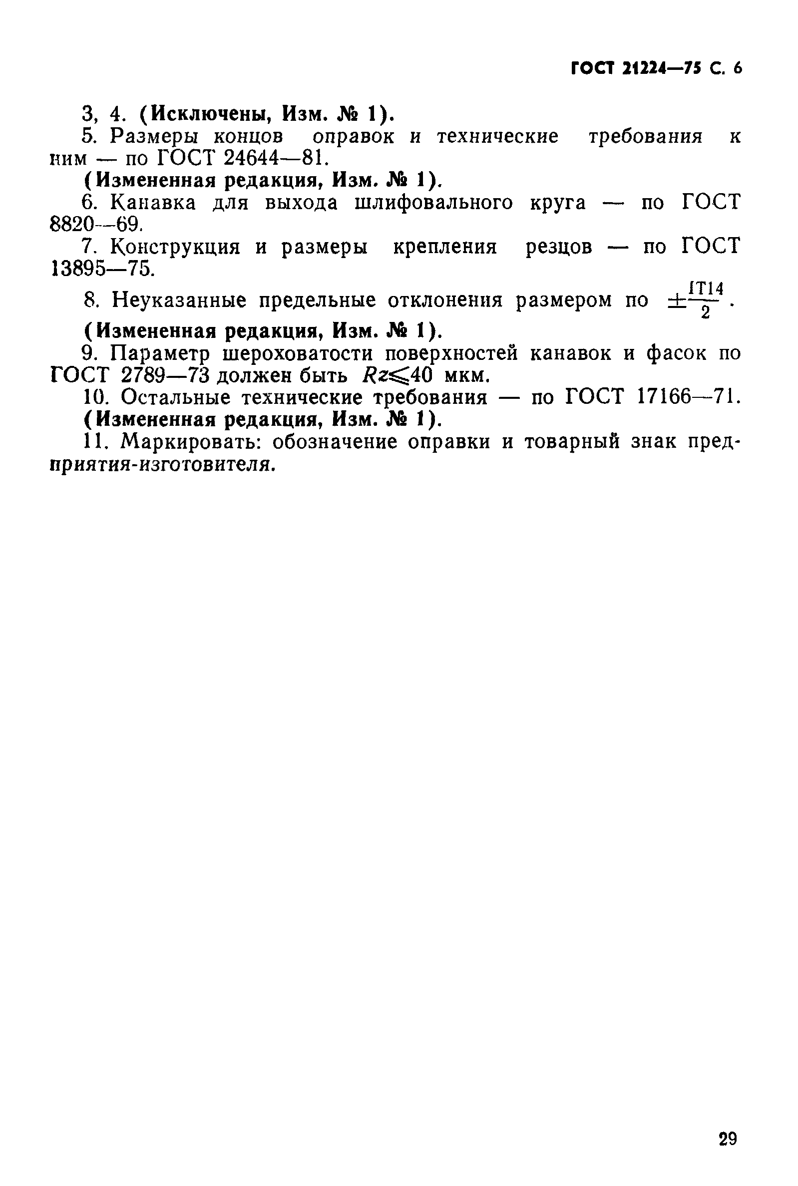 ГОСТ 21224-75