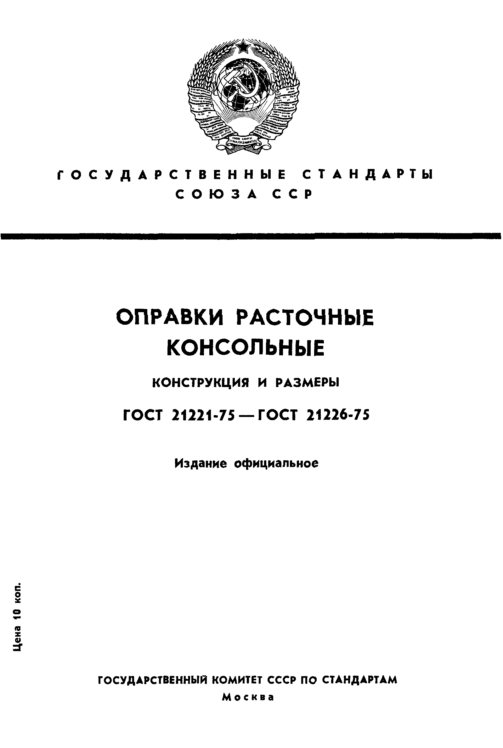 ГОСТ 21221-75