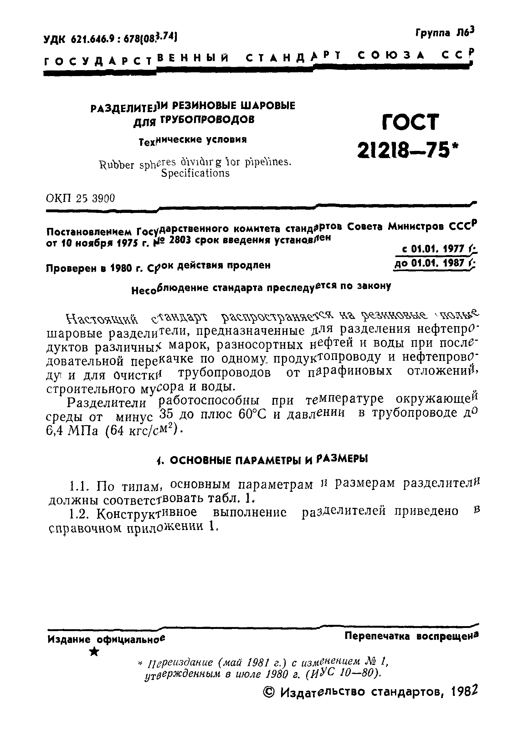 ГОСТ 21218-75