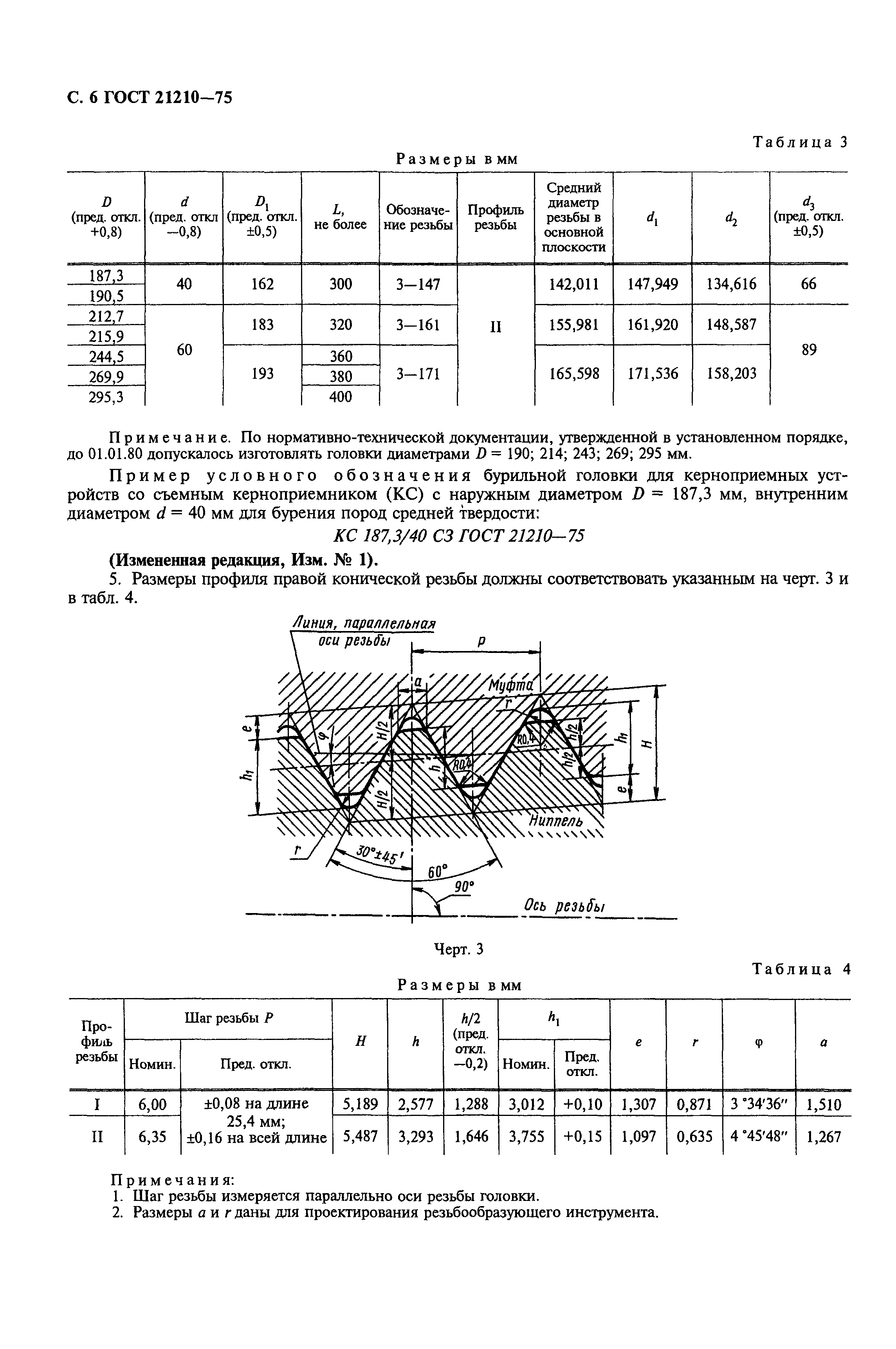 ГОСТ 21210-75