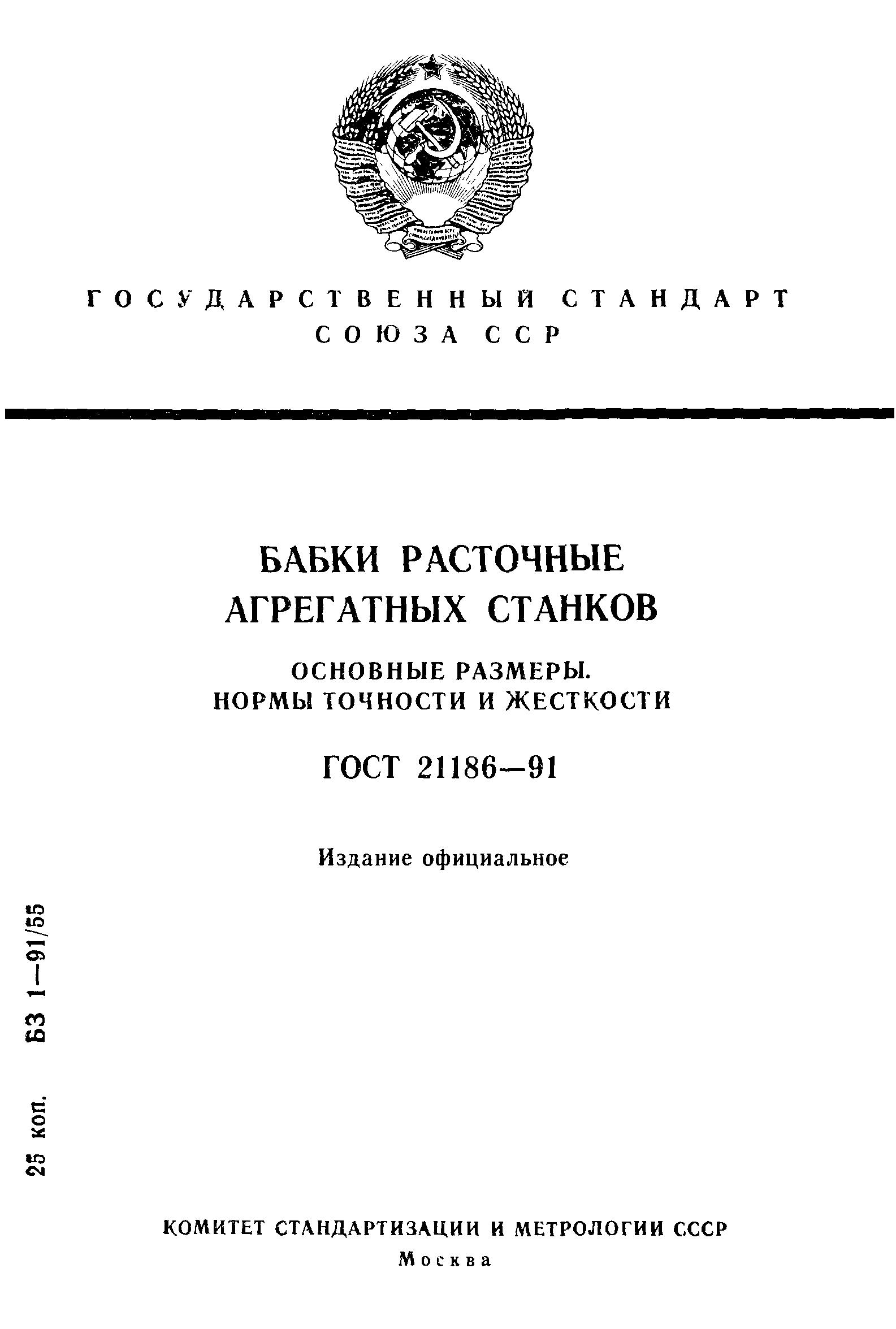 ГОСТ 21186-91