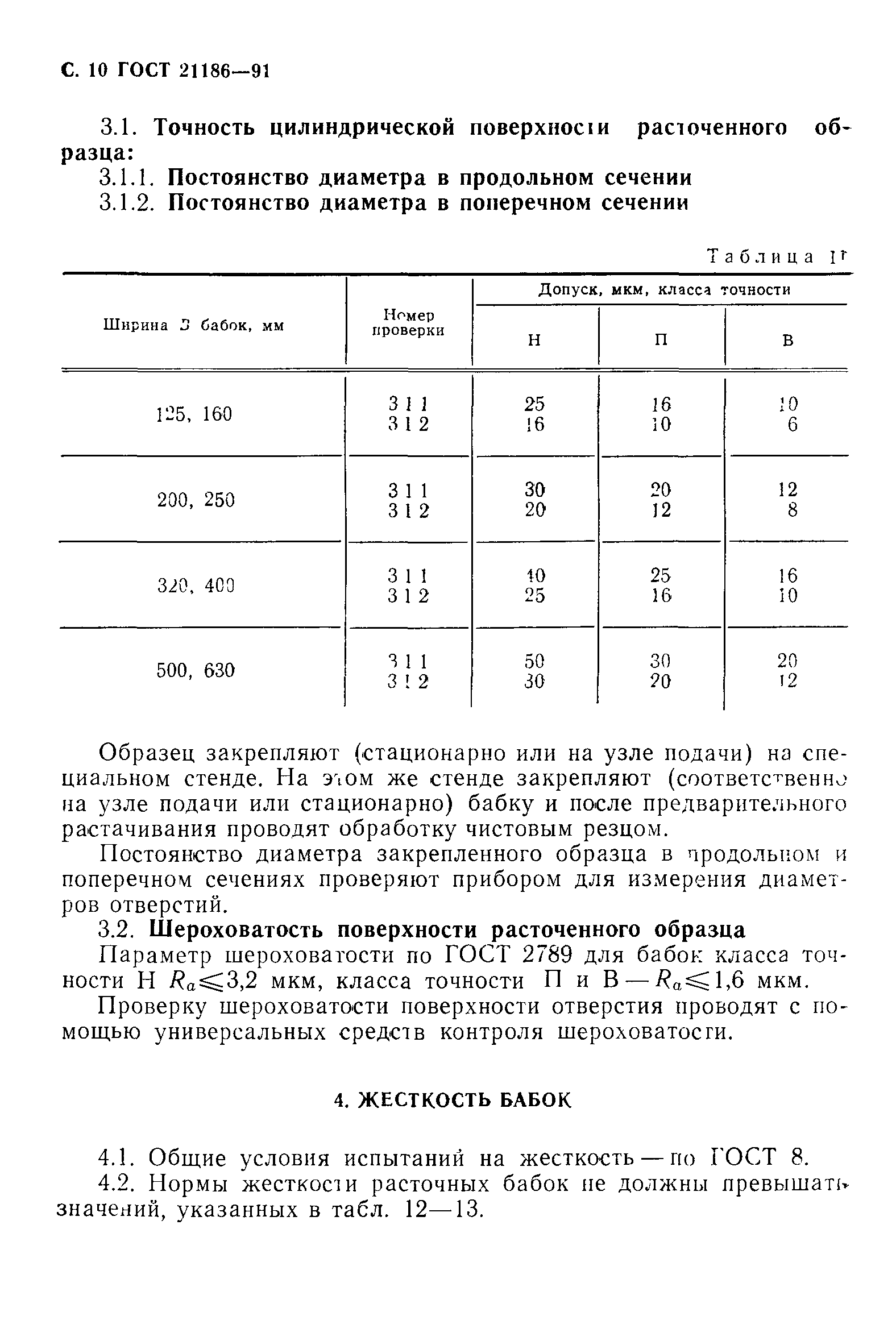 ГОСТ 21186-91