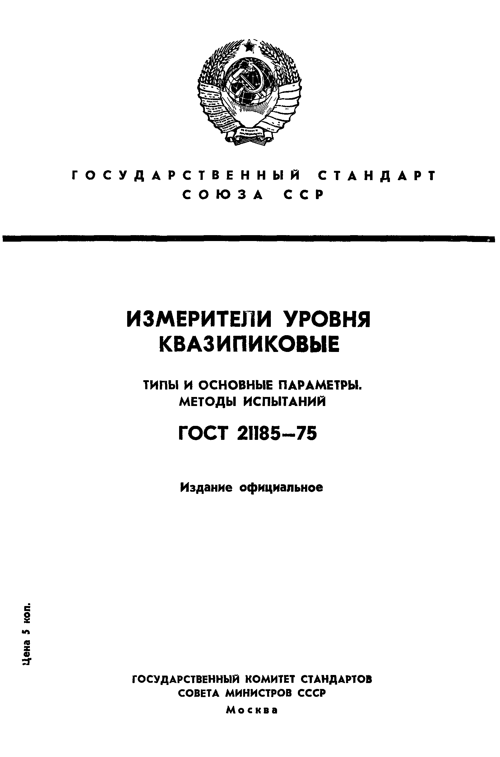 ГОСТ 21185-75