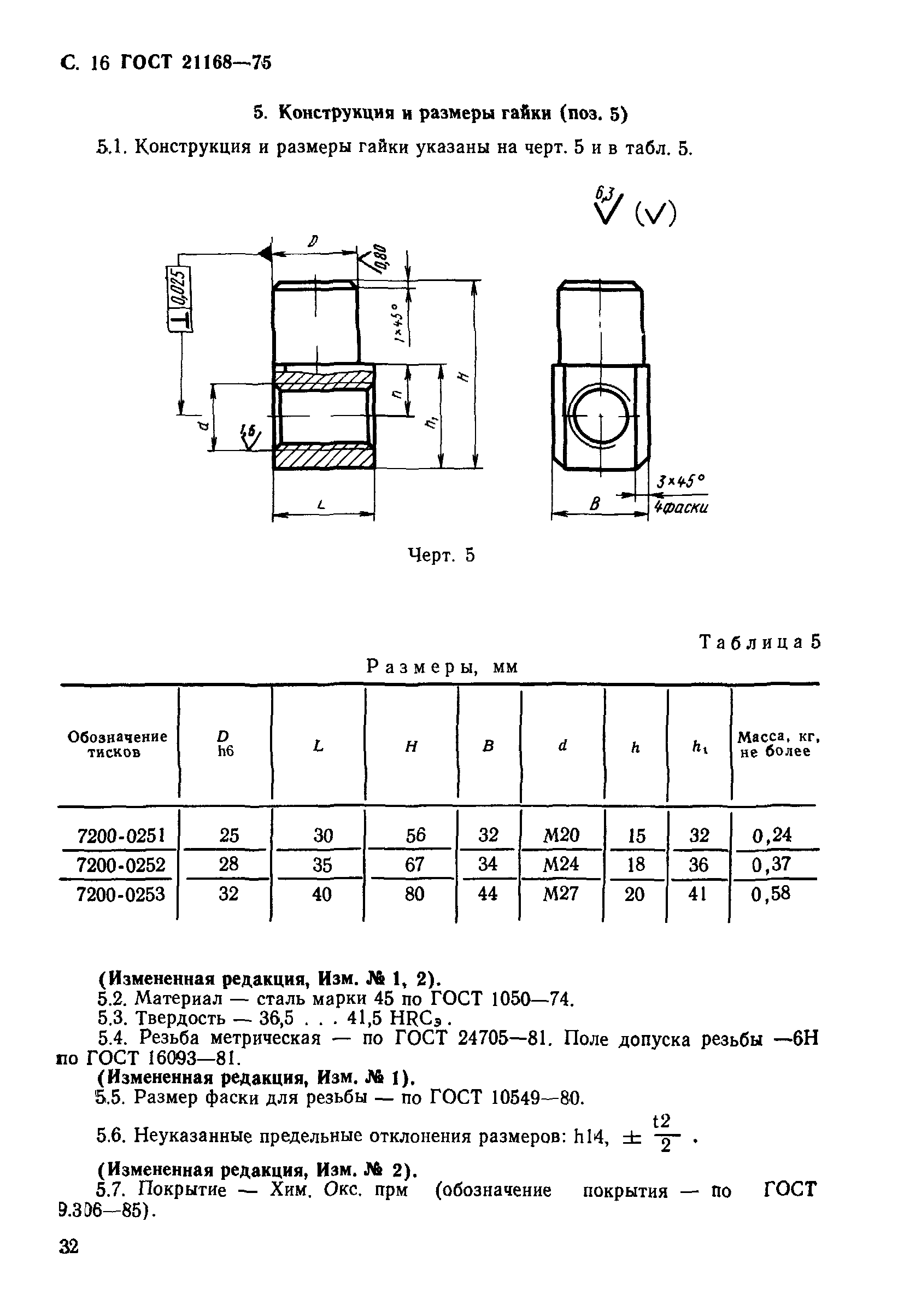 ГОСТ 21168-75