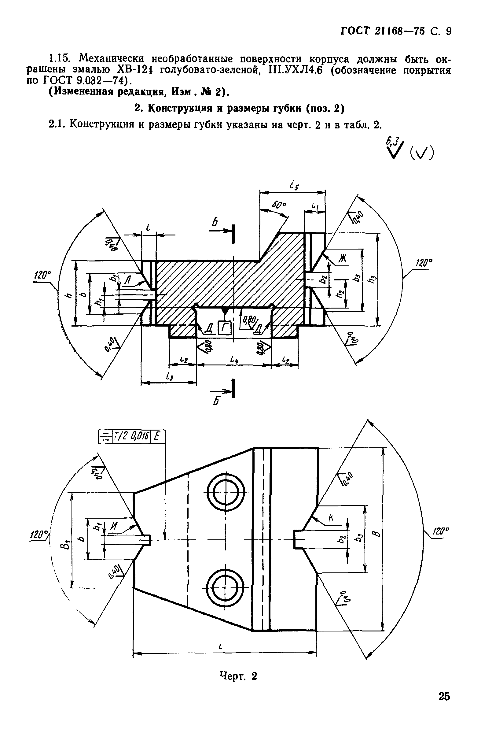 ГОСТ 21168-75