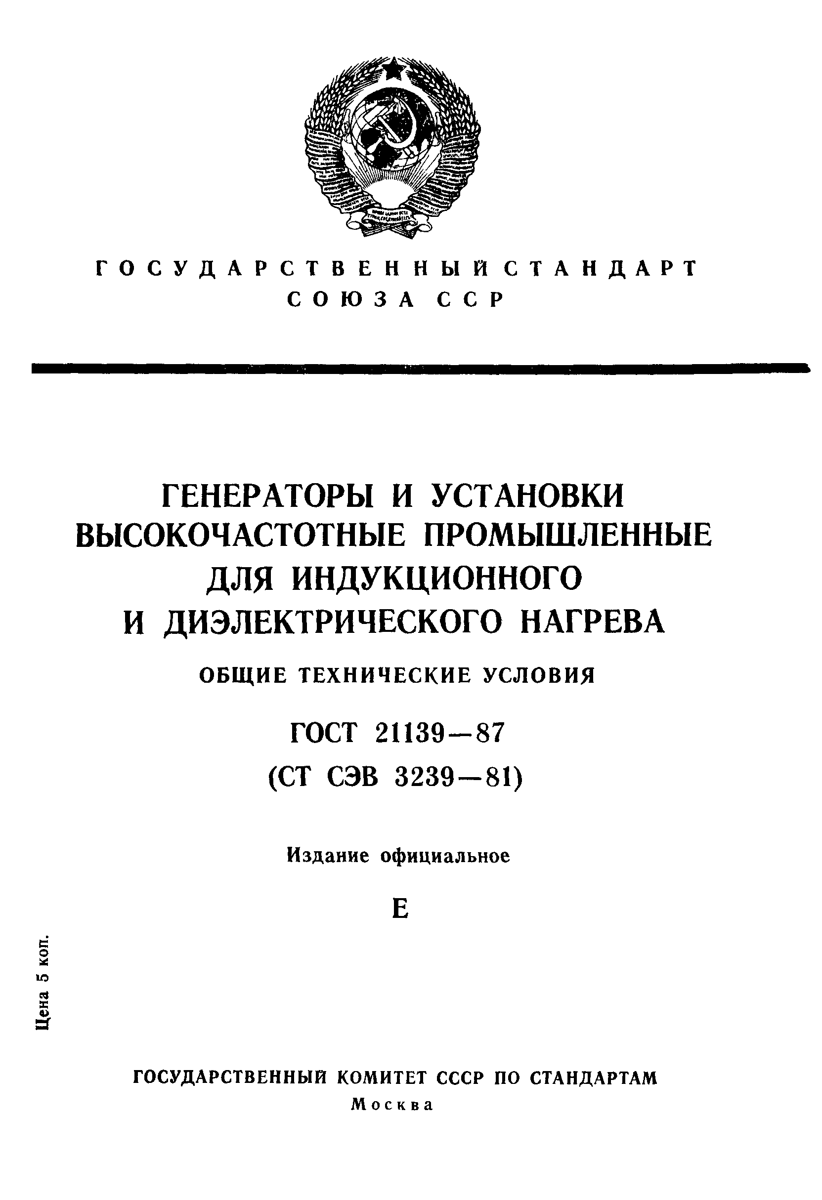 ГОСТ 21139-87