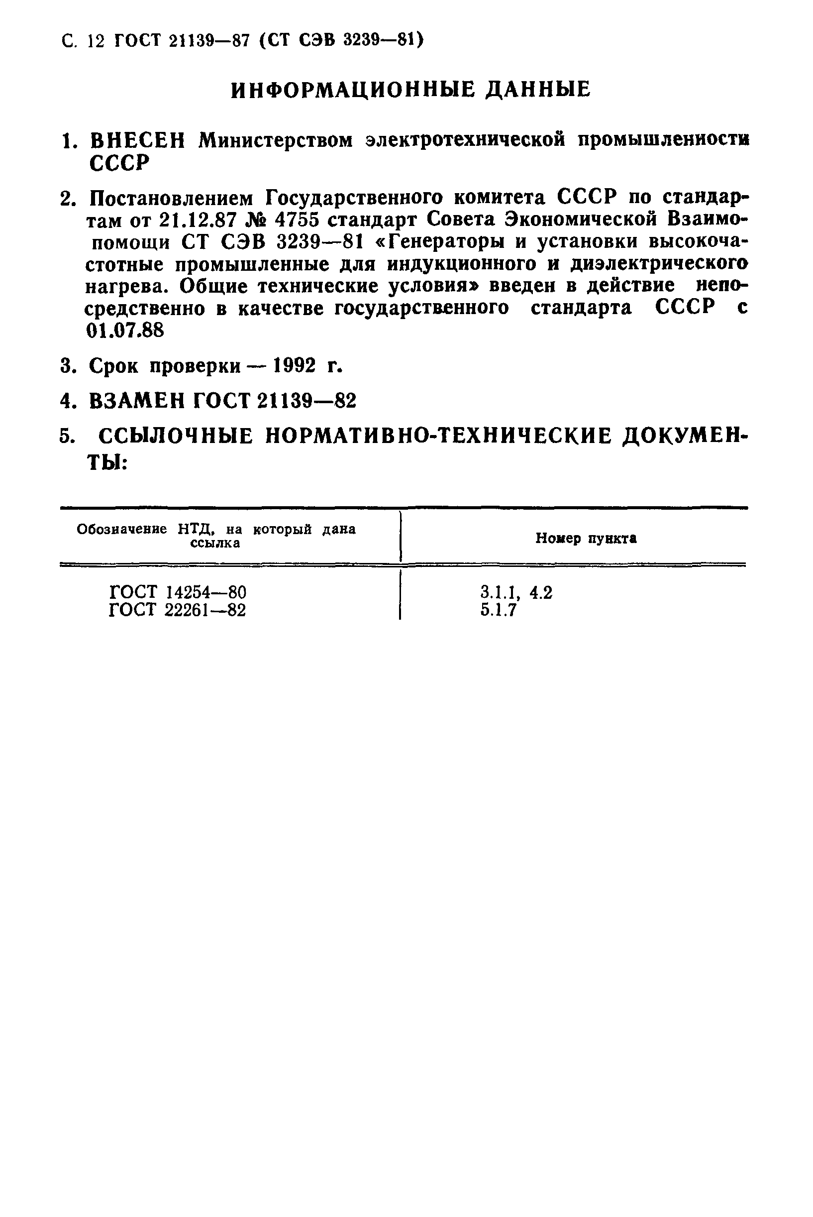 ГОСТ 21139-87