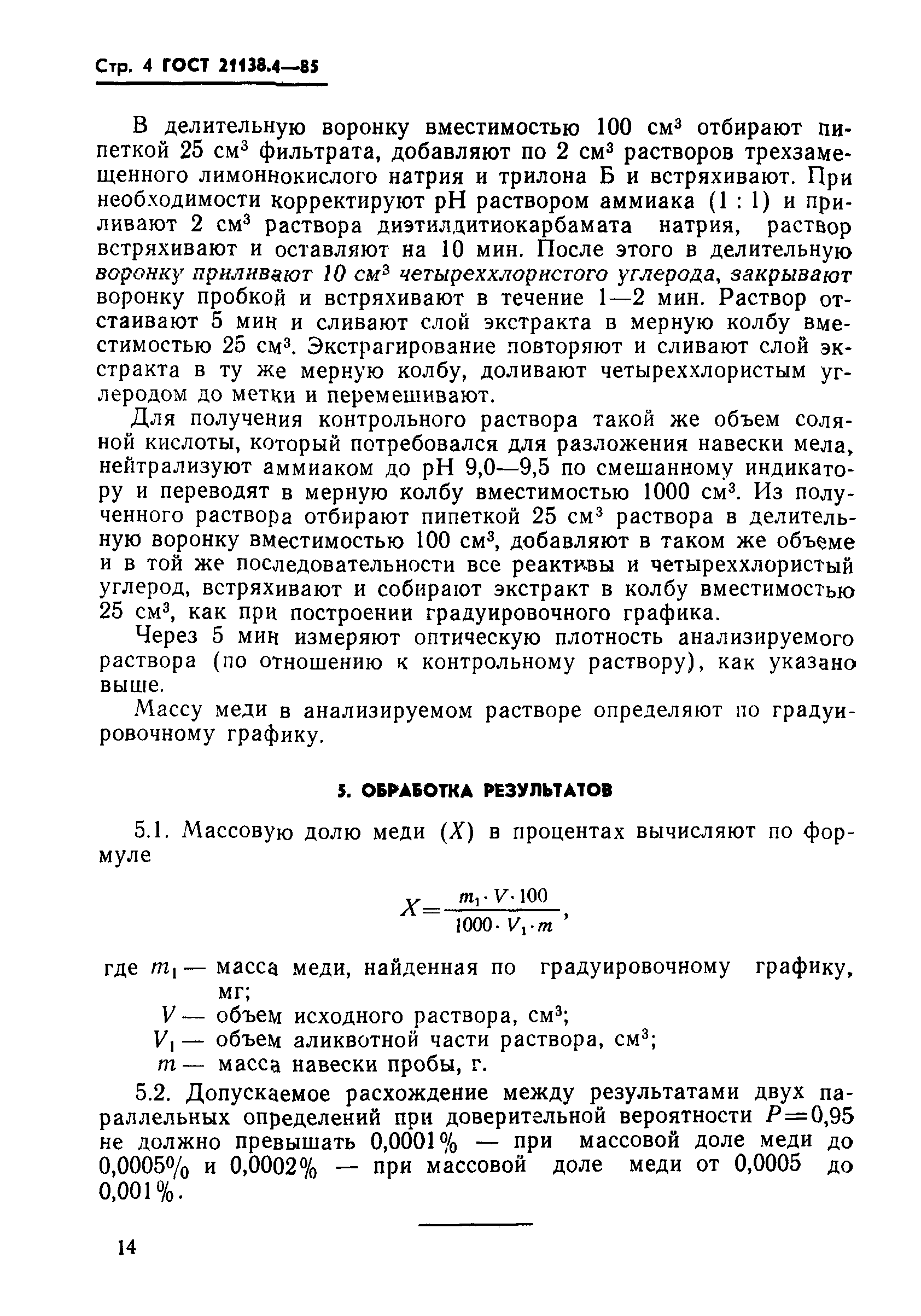 ГОСТ 21138.4-85