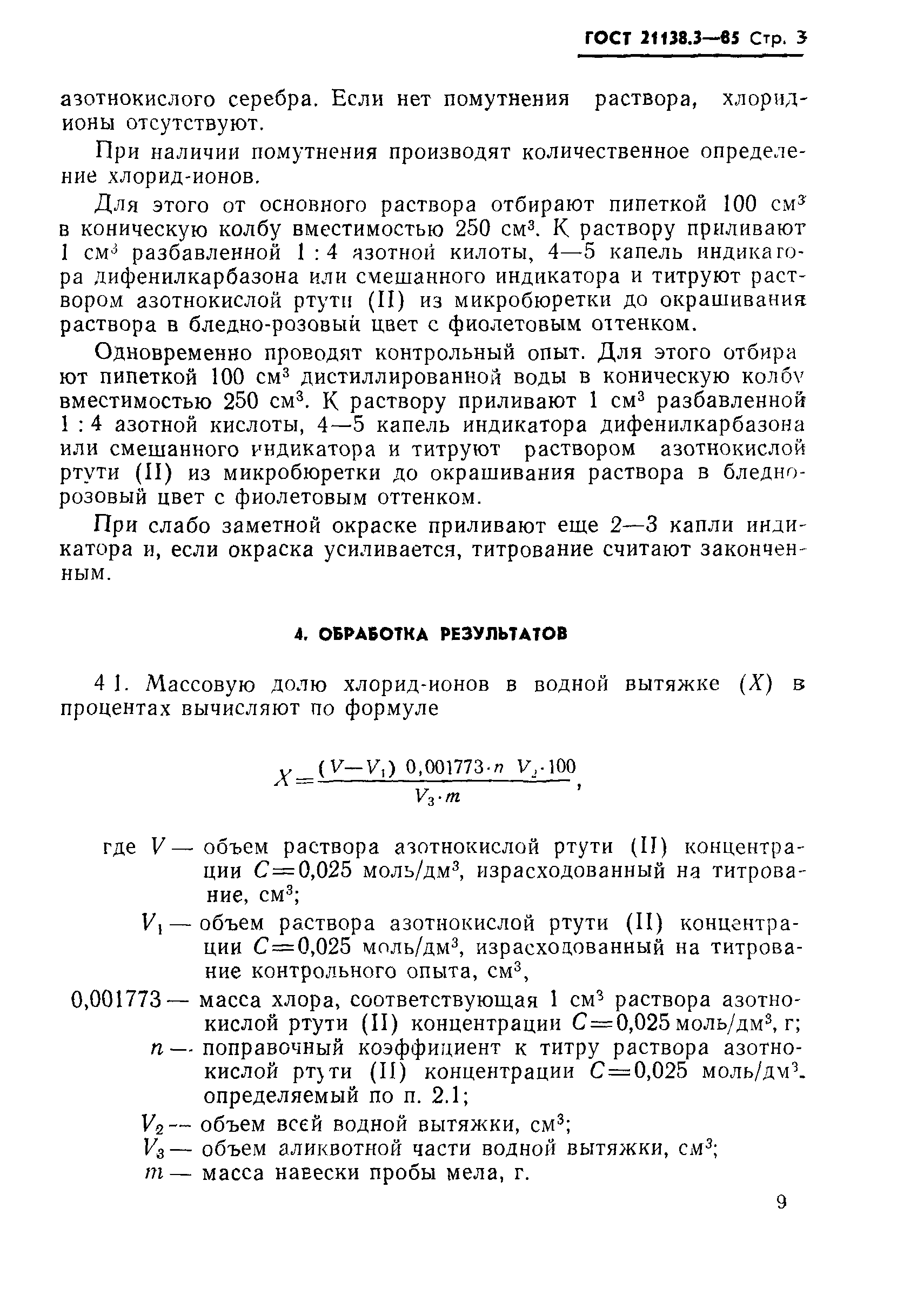 ГОСТ 21138.3-85