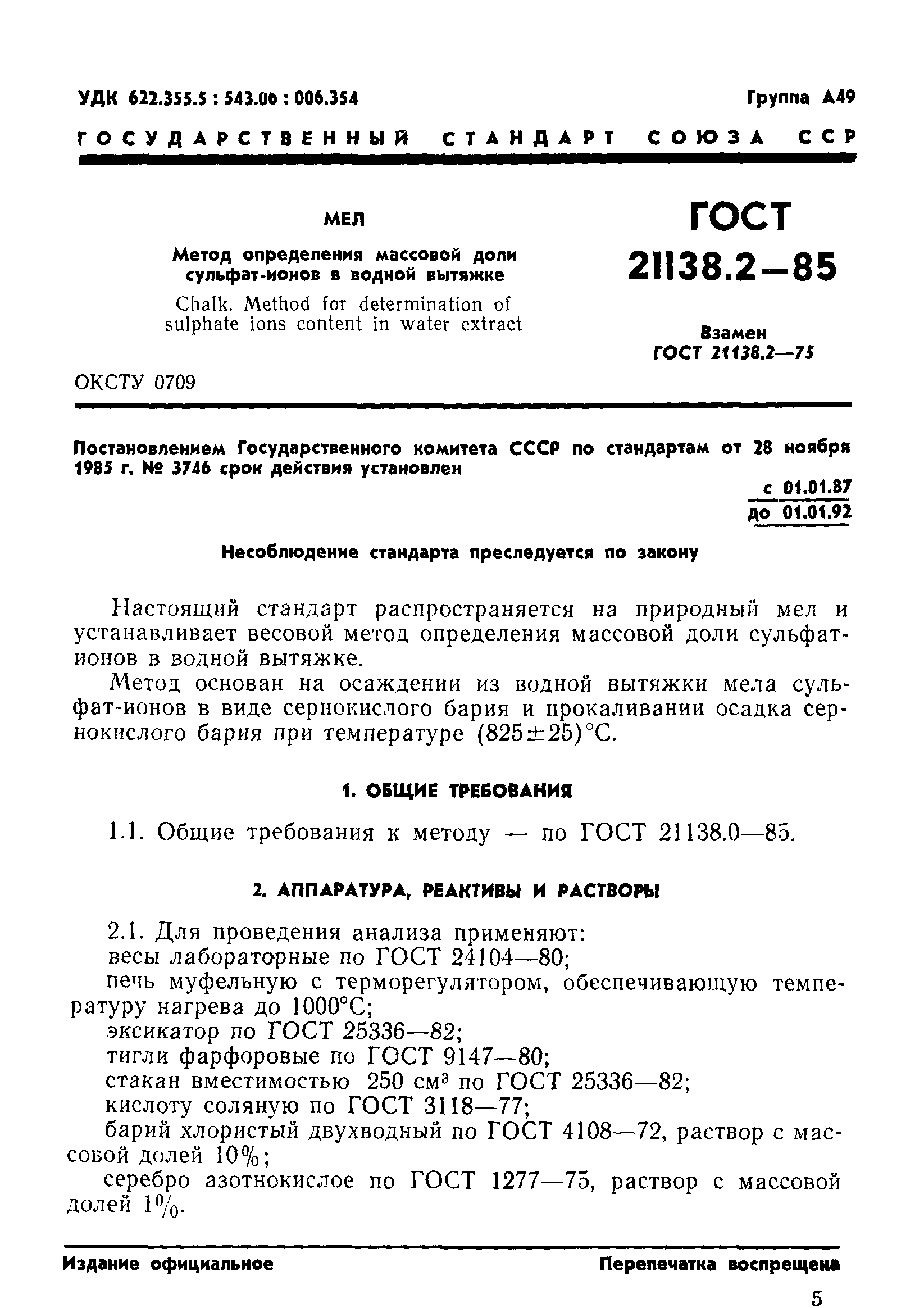 ГОСТ 21138.2-85