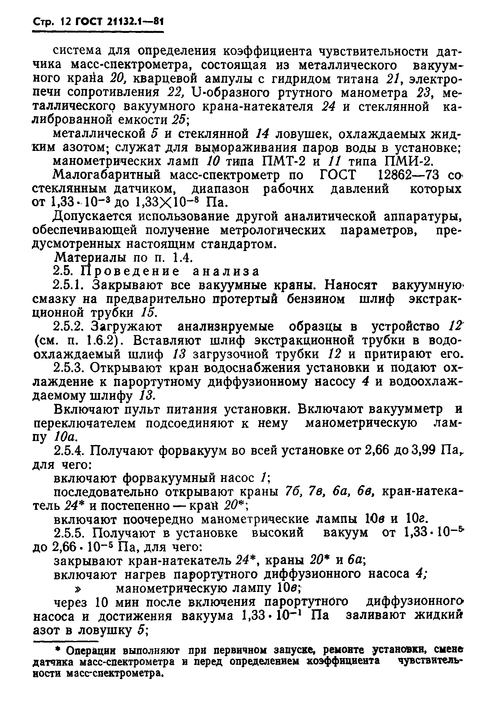 ГОСТ 21132.1-81