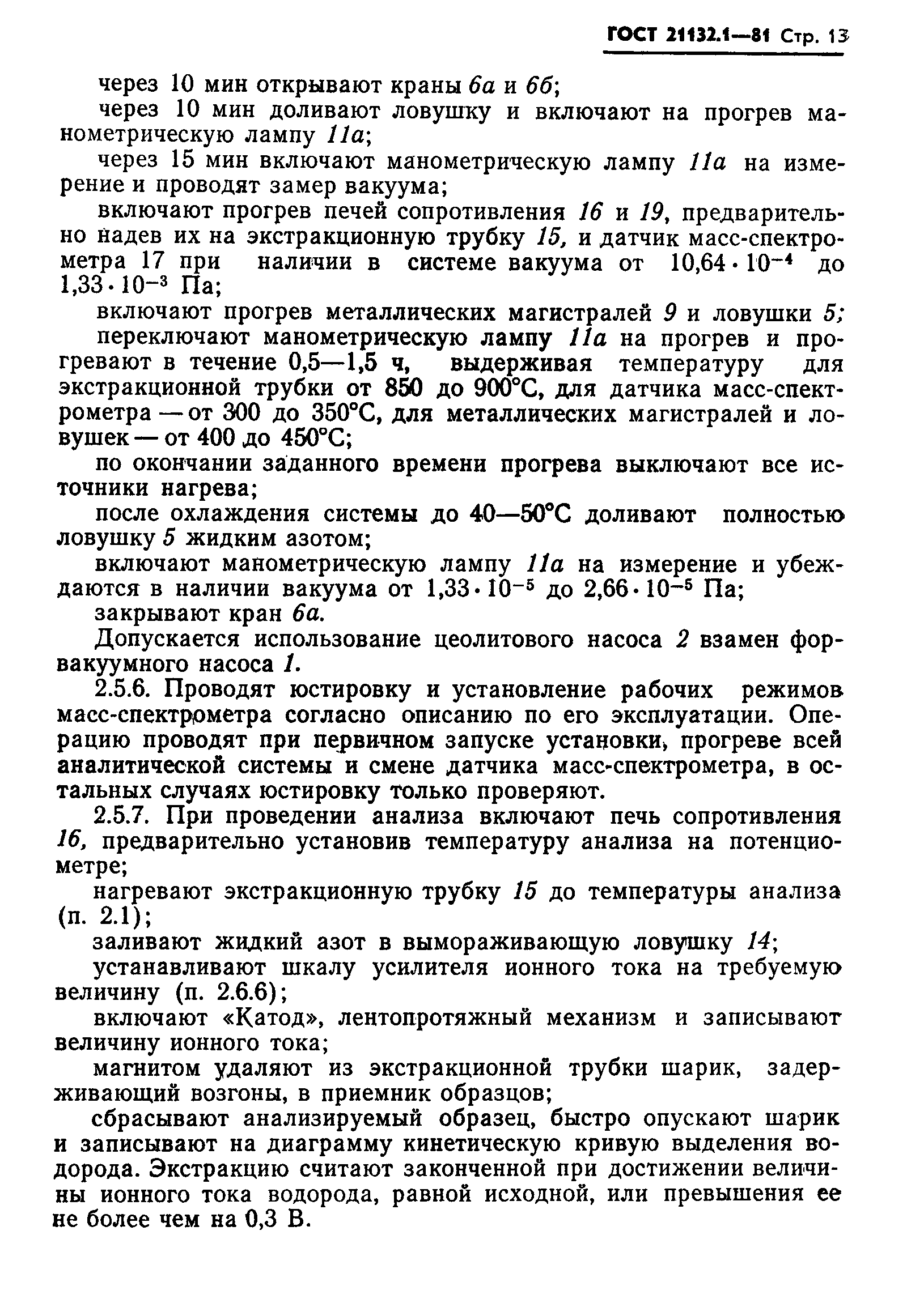 ГОСТ 21132.1-81