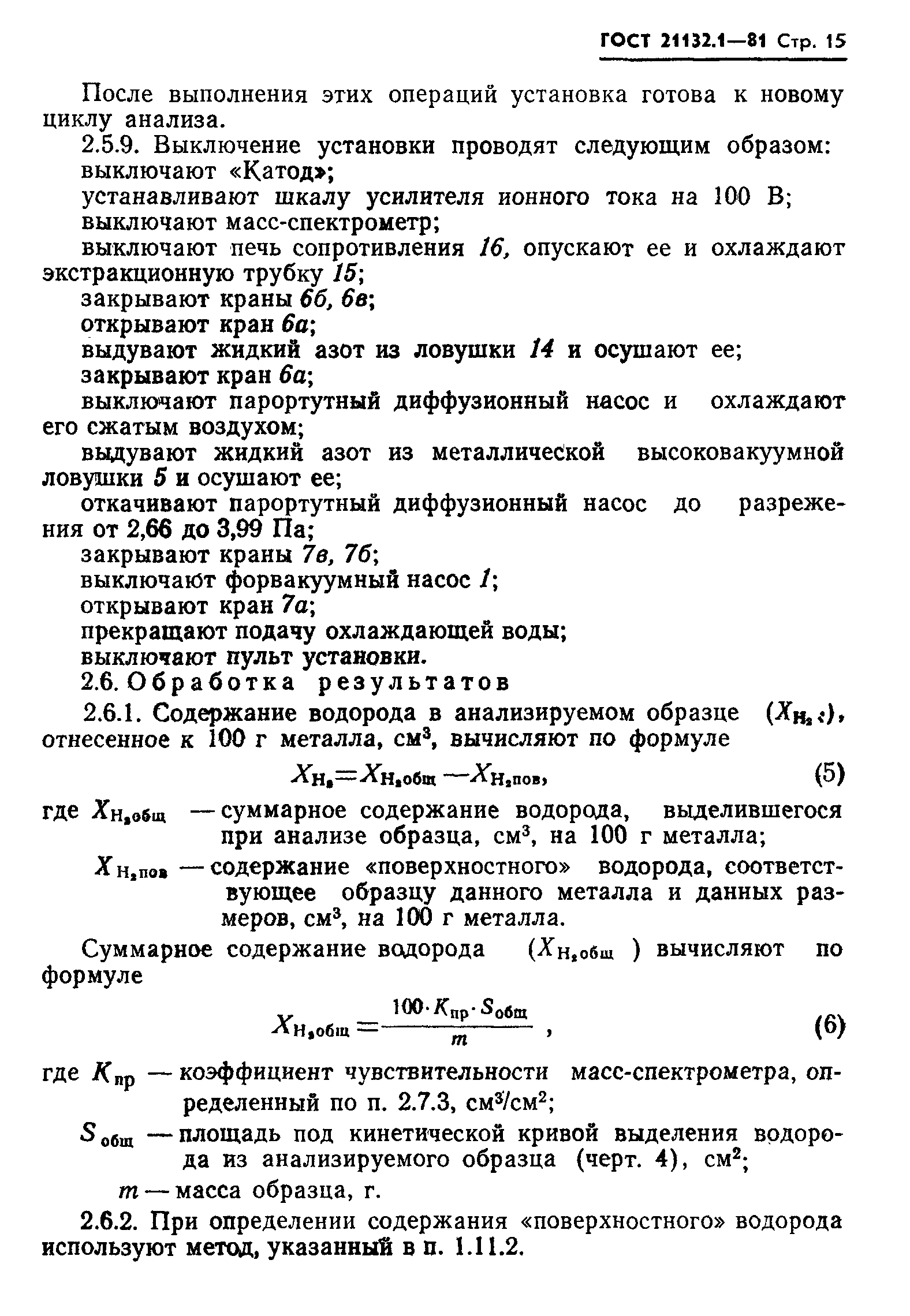 ГОСТ 21132.1-81