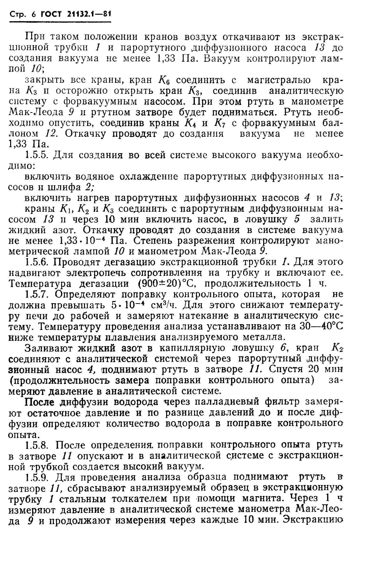 ГОСТ 21132.1-81