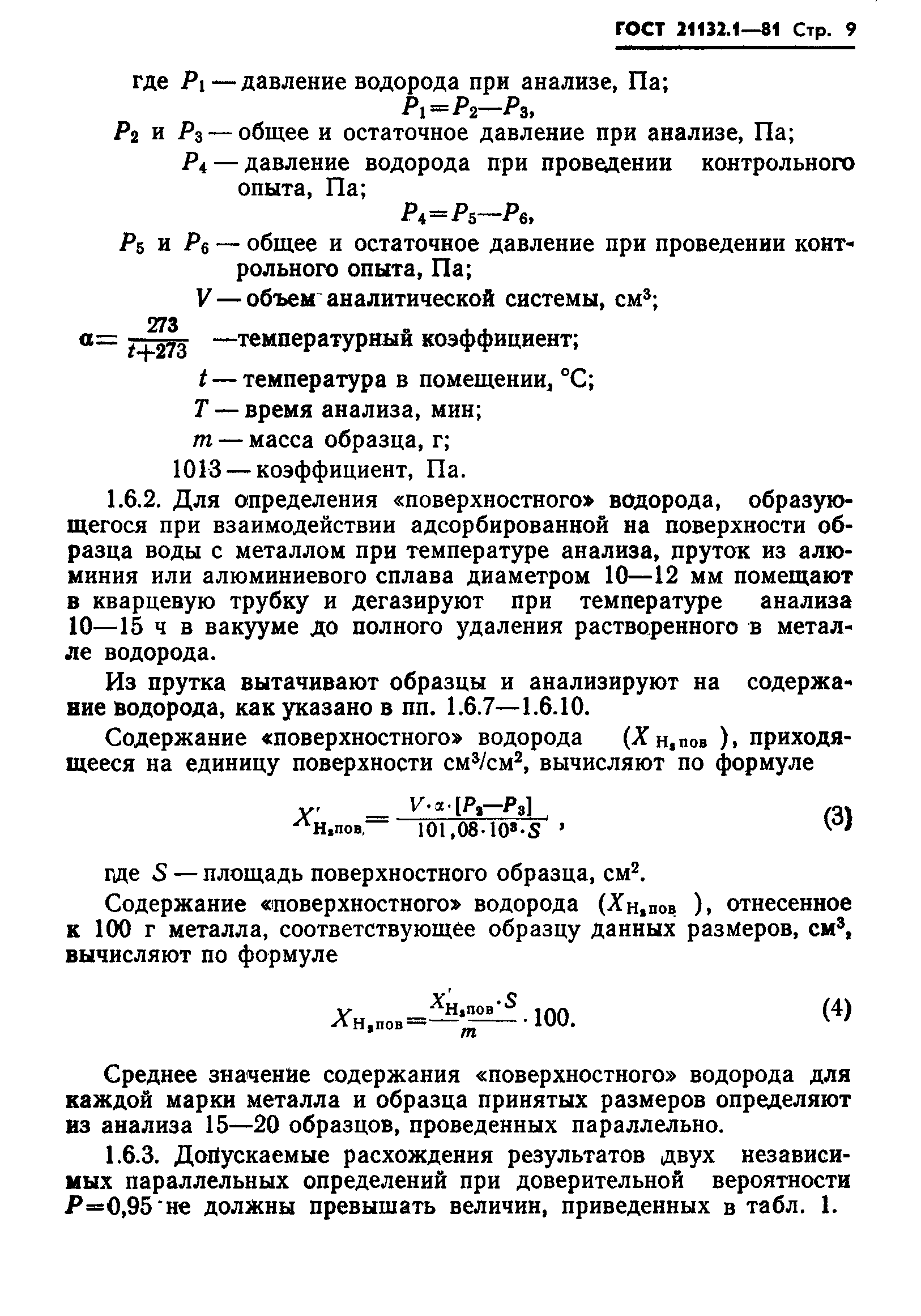 ГОСТ 21132.1-81