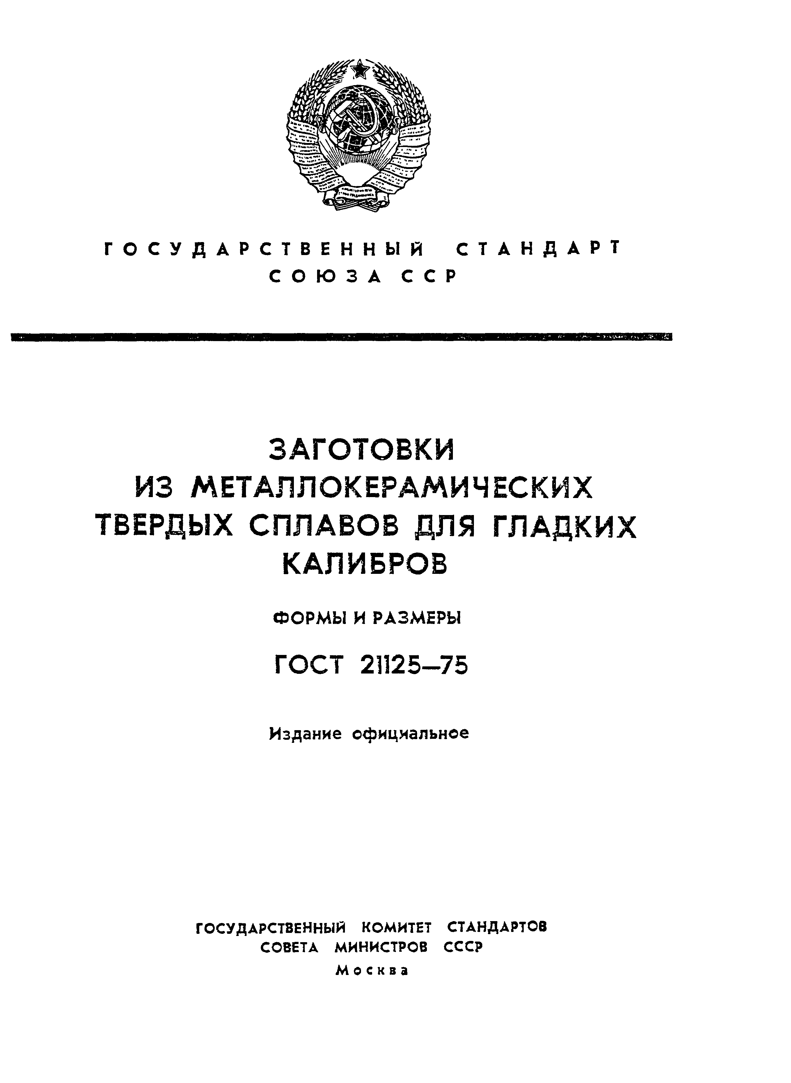 ГОСТ 21125-75